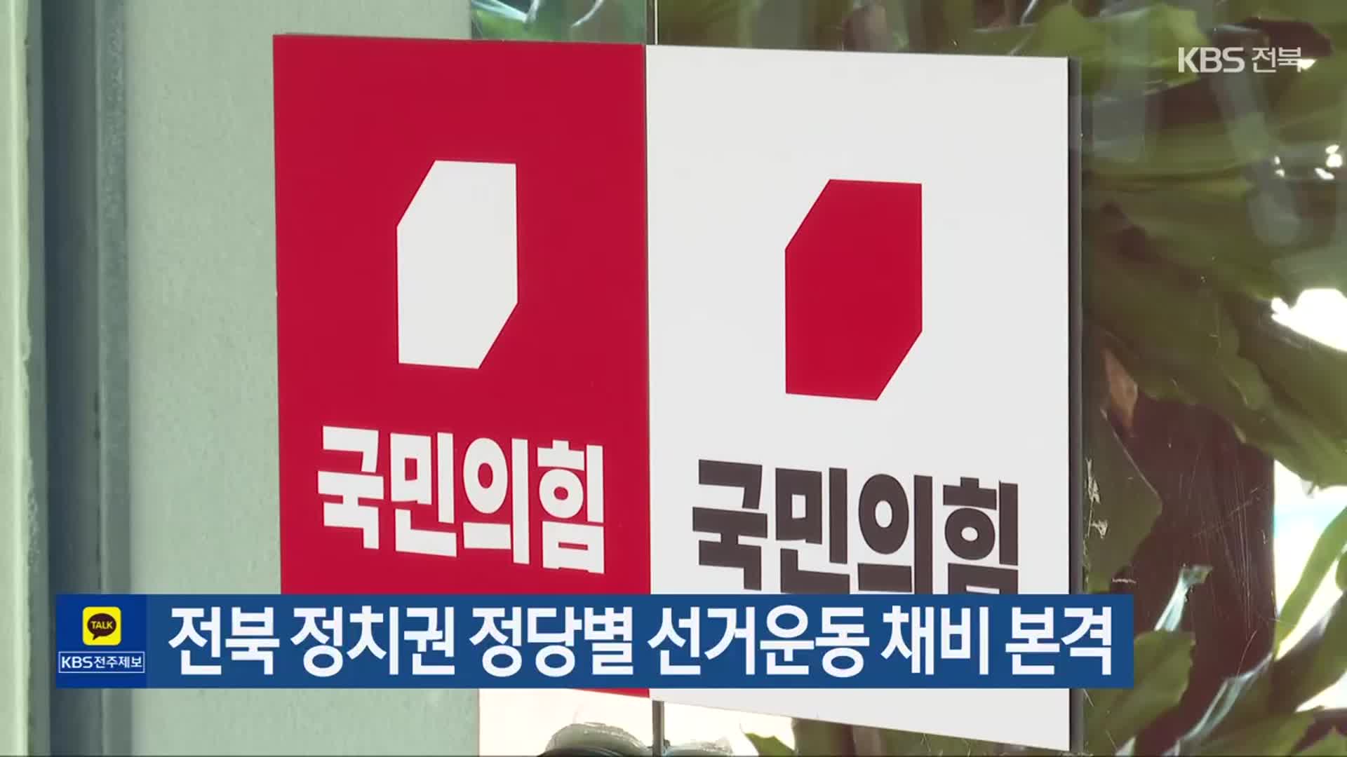 전북 정치권 정당별 선거운동 채비 본격