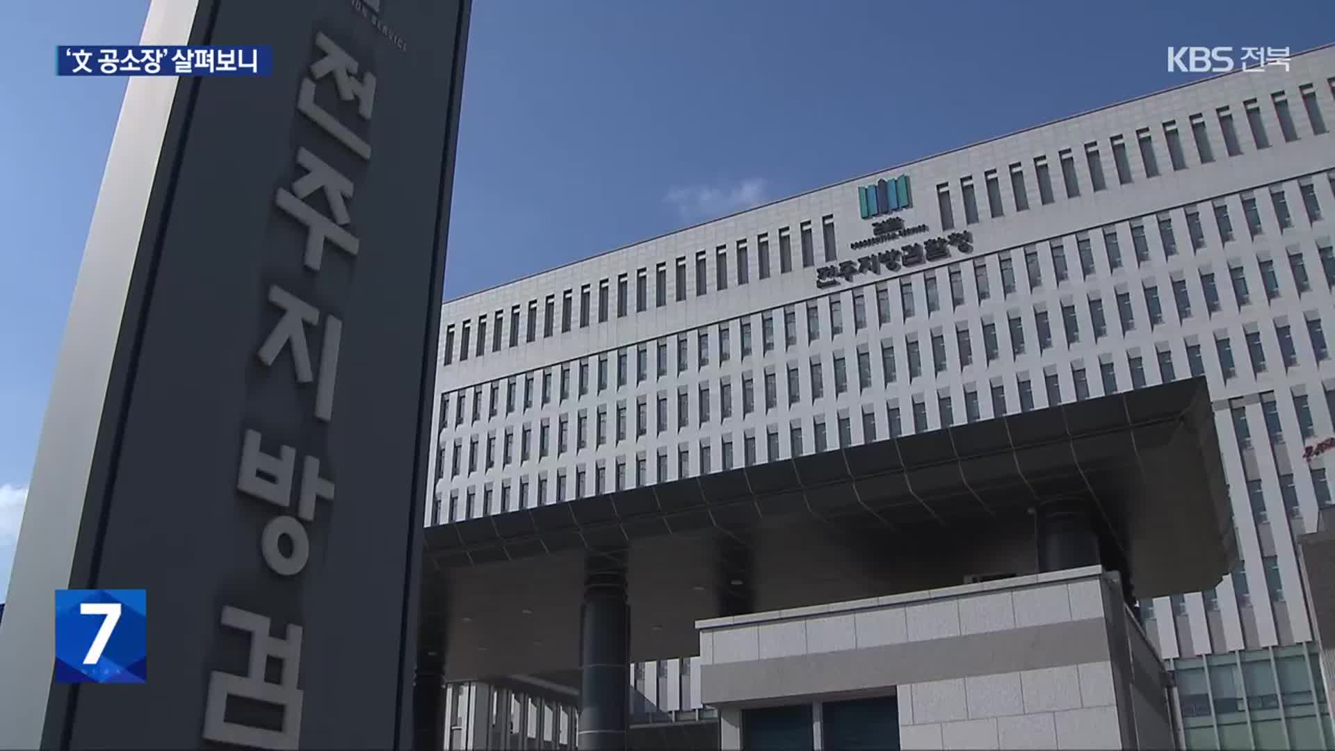 文 공소장에 딸 부부 경제난 빼곡히 적시, 사실 공방은