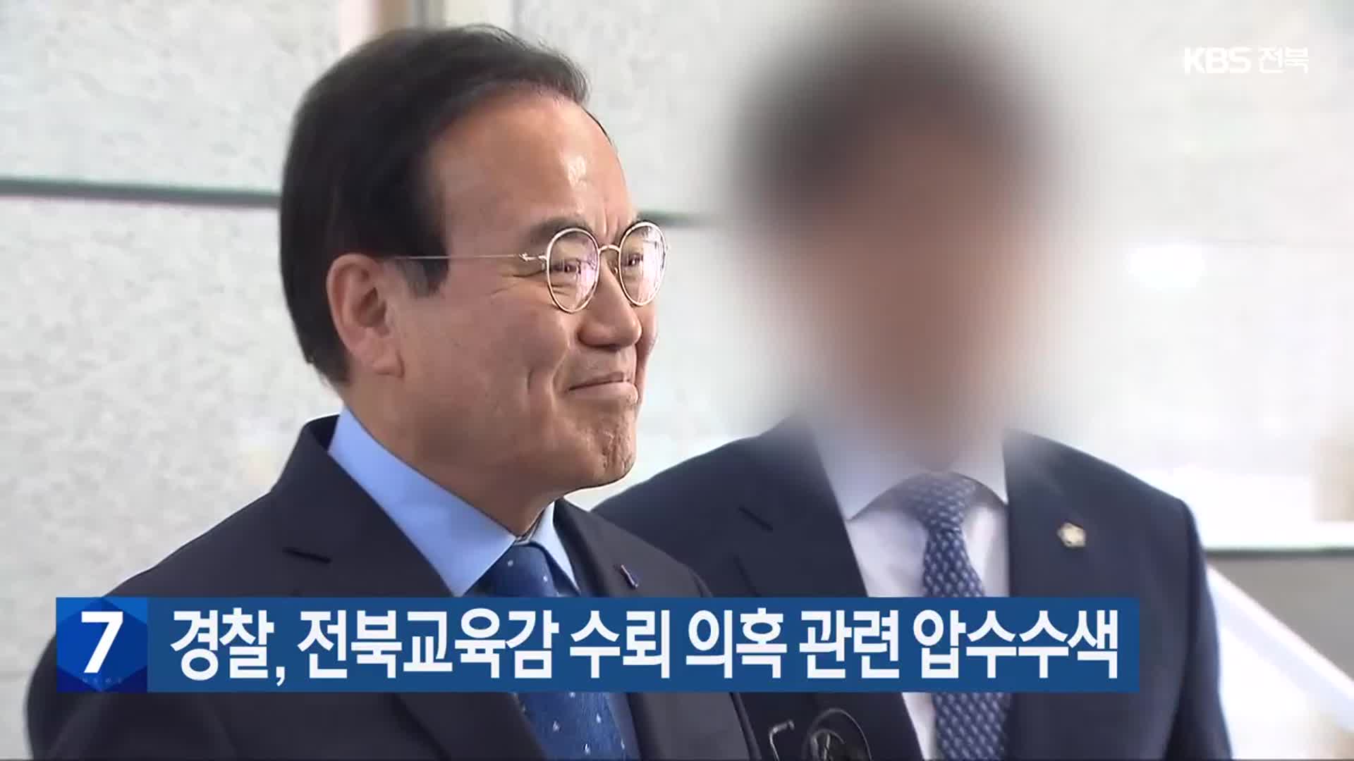 경찰, 전북교육감 수뢰 의혹 관련 압수수색
