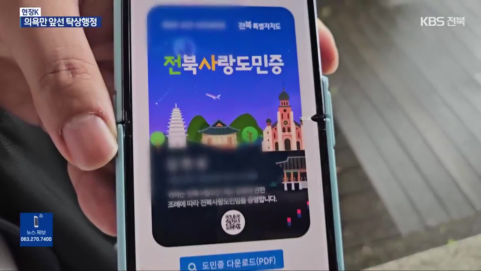 [현장K] 전북사랑도민 늘리기…탁상행정에 실적 쌓기로 변질