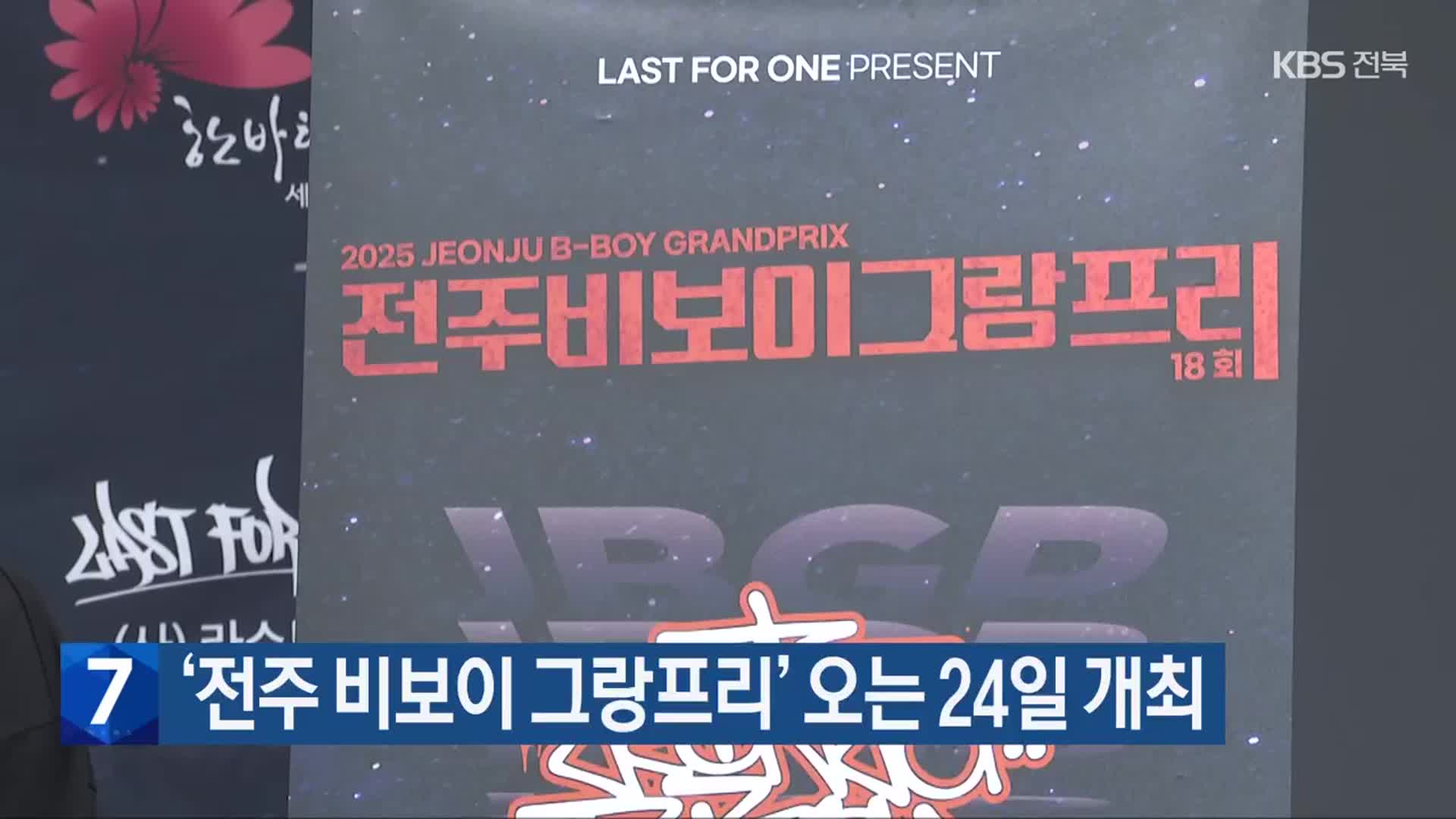 ‘전주 비보이 그랑프리’ 오는 24일 개최