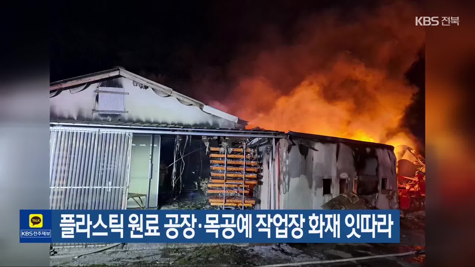 플라스틱 원료 공장·목공예 작업장 화재 잇따라