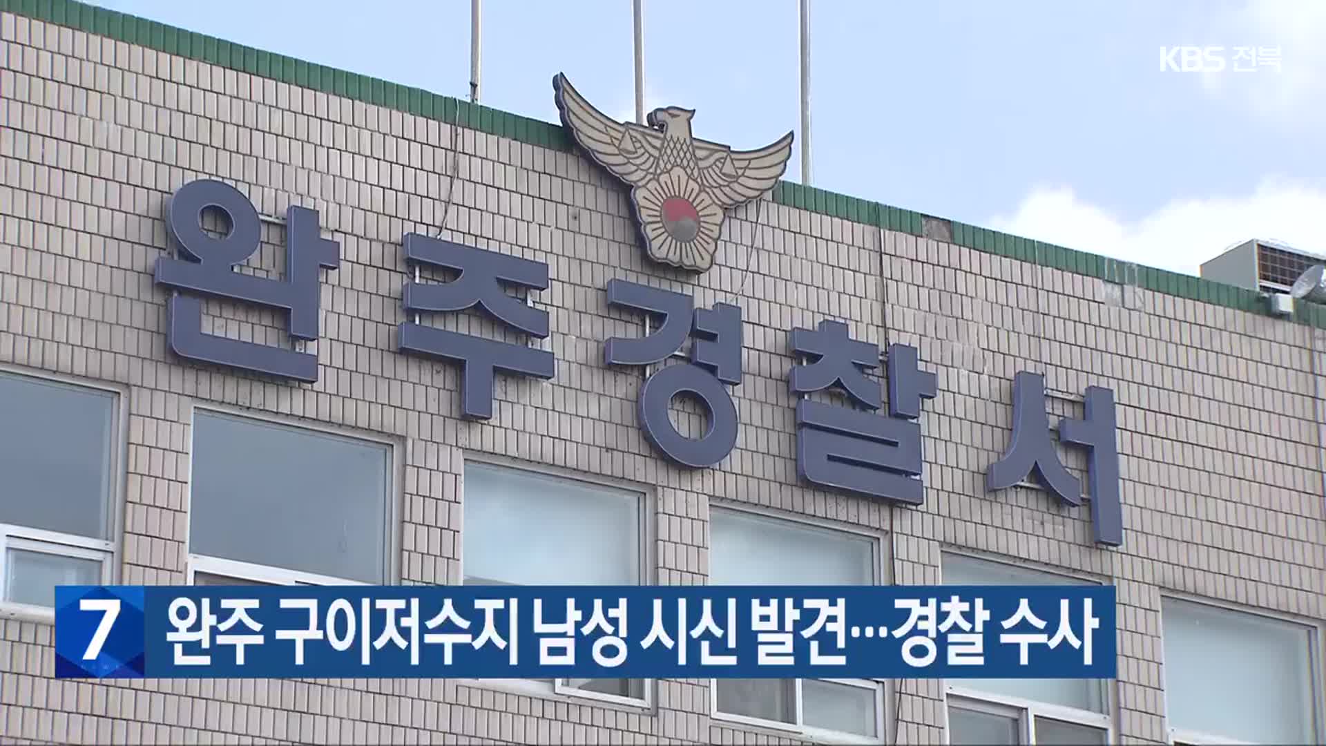 완주 구이저수지 남성 시신 발견…경찰 수사