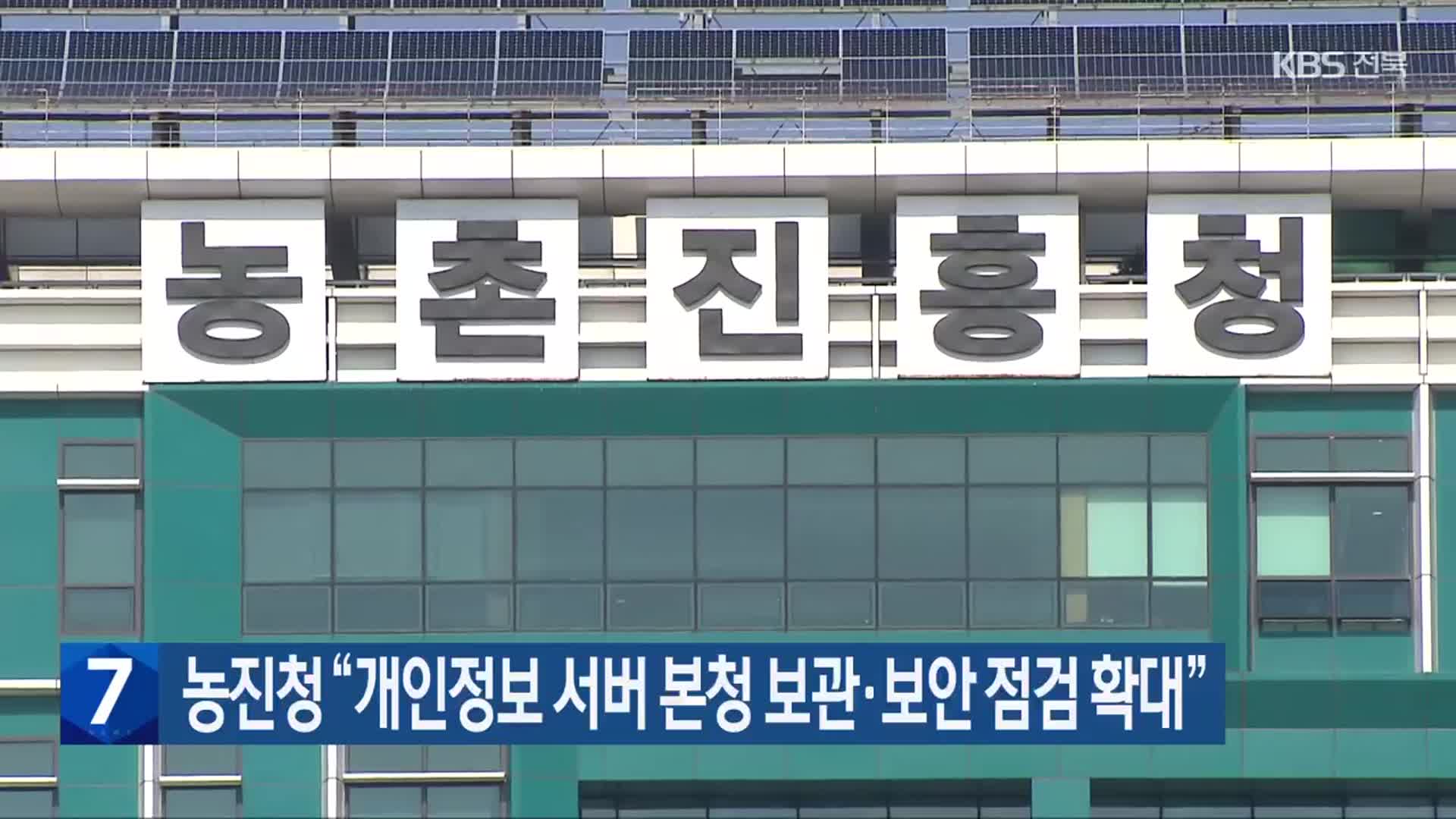 농진청 “개인정보 서버 본청 보관·보안 점검 확대”