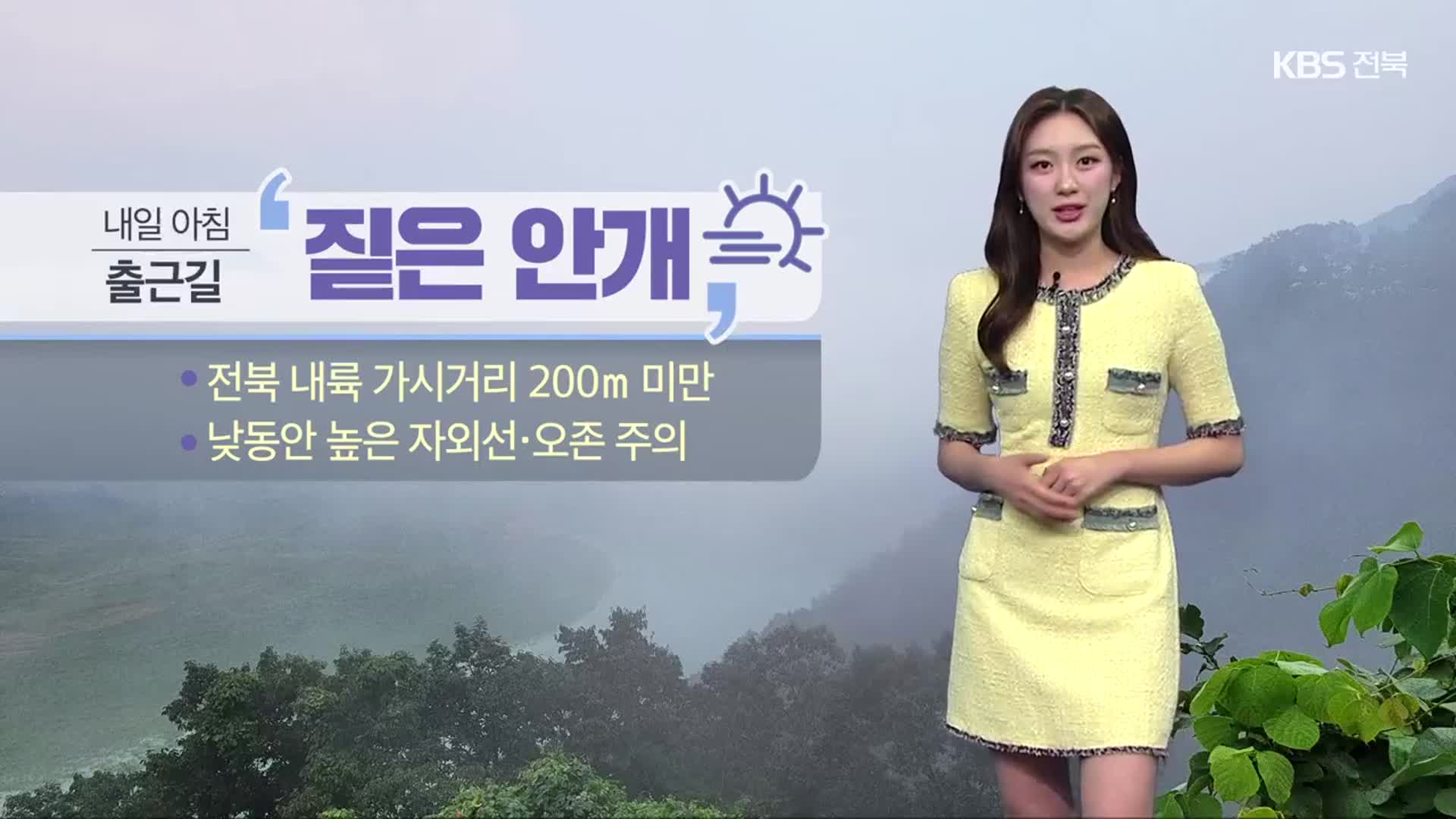 [날씨] 전북 내일 아침 짙은 안개, 낮 동안 다소 더워…큰 일교차