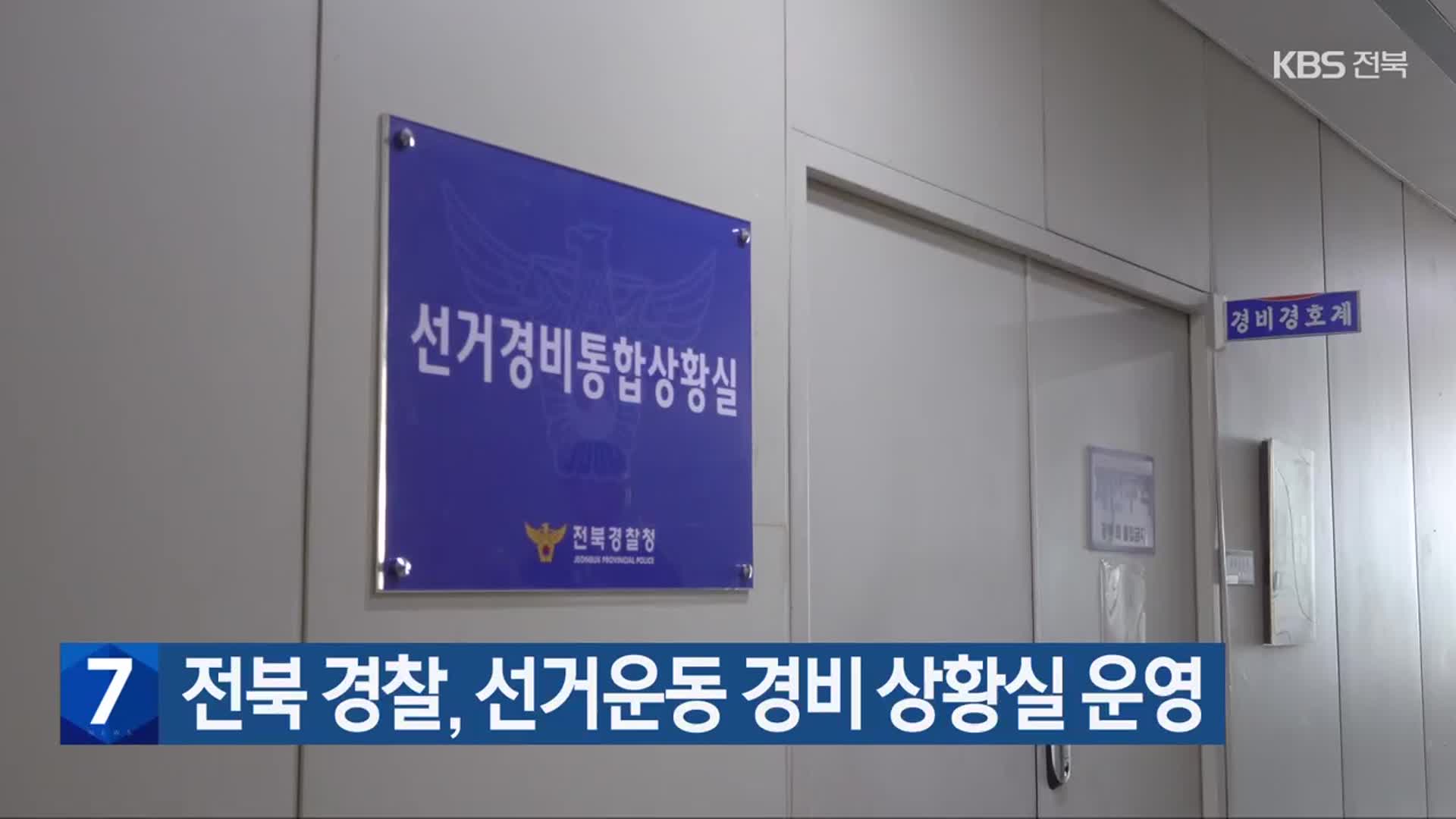 전북 경찰, 선거운동 경비 상황실 운영