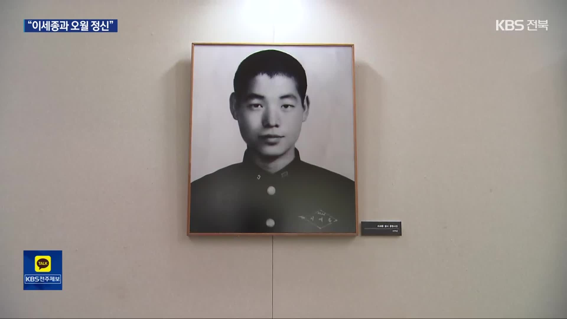 이세종 열사 추모 잇따라…“스물한 살 청년의 꿈”