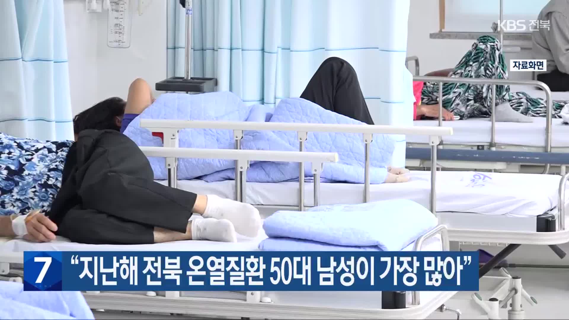 “지난해 전북 온열질환 50대 남성이 가장 많아”