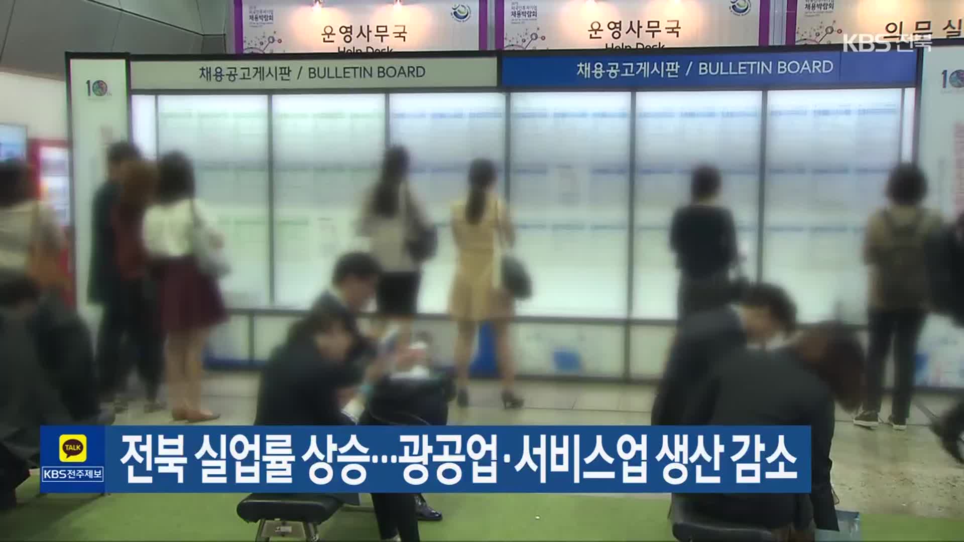 전북 실업률 상승…광공업·서비스업 생산 감소