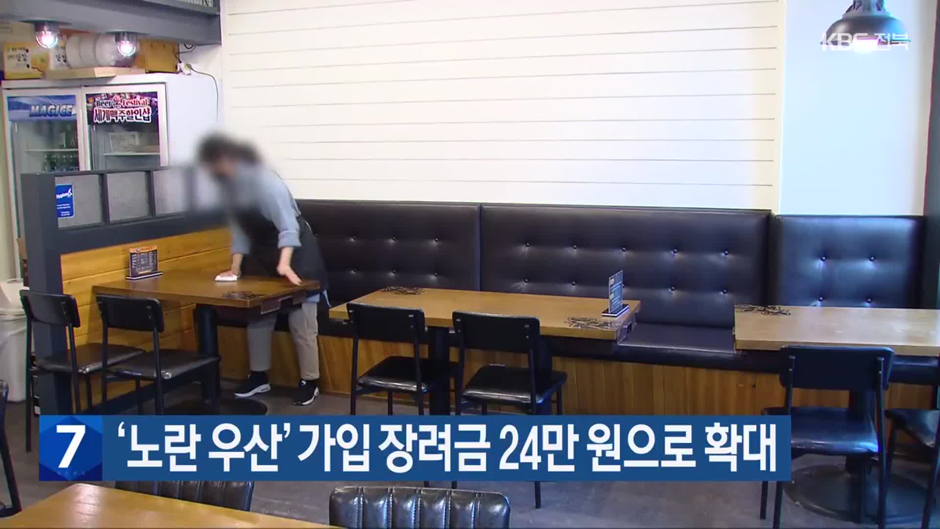 ‘노란 우산’ 가입 장려금 24만 원으로 확대