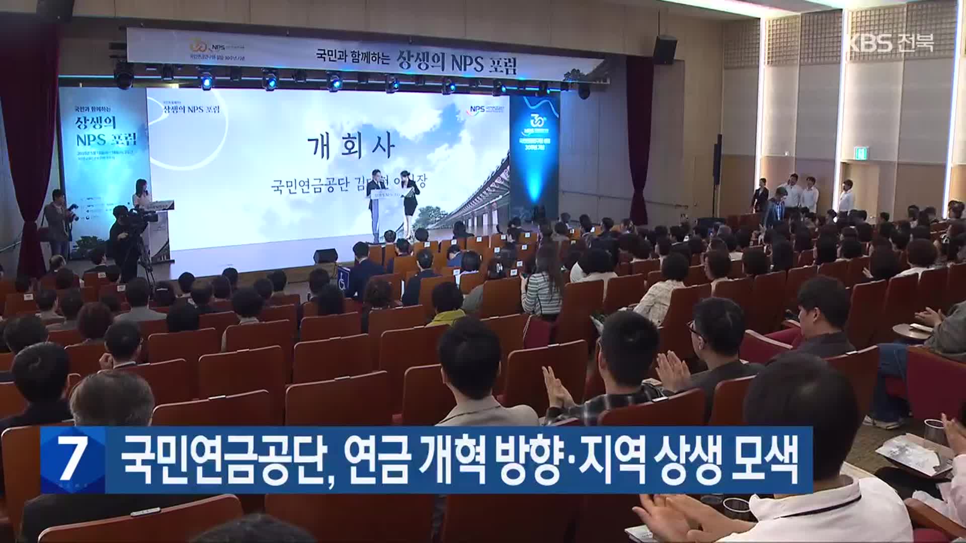국민연금공단, 연금 개혁 방향·지역 상생 모색