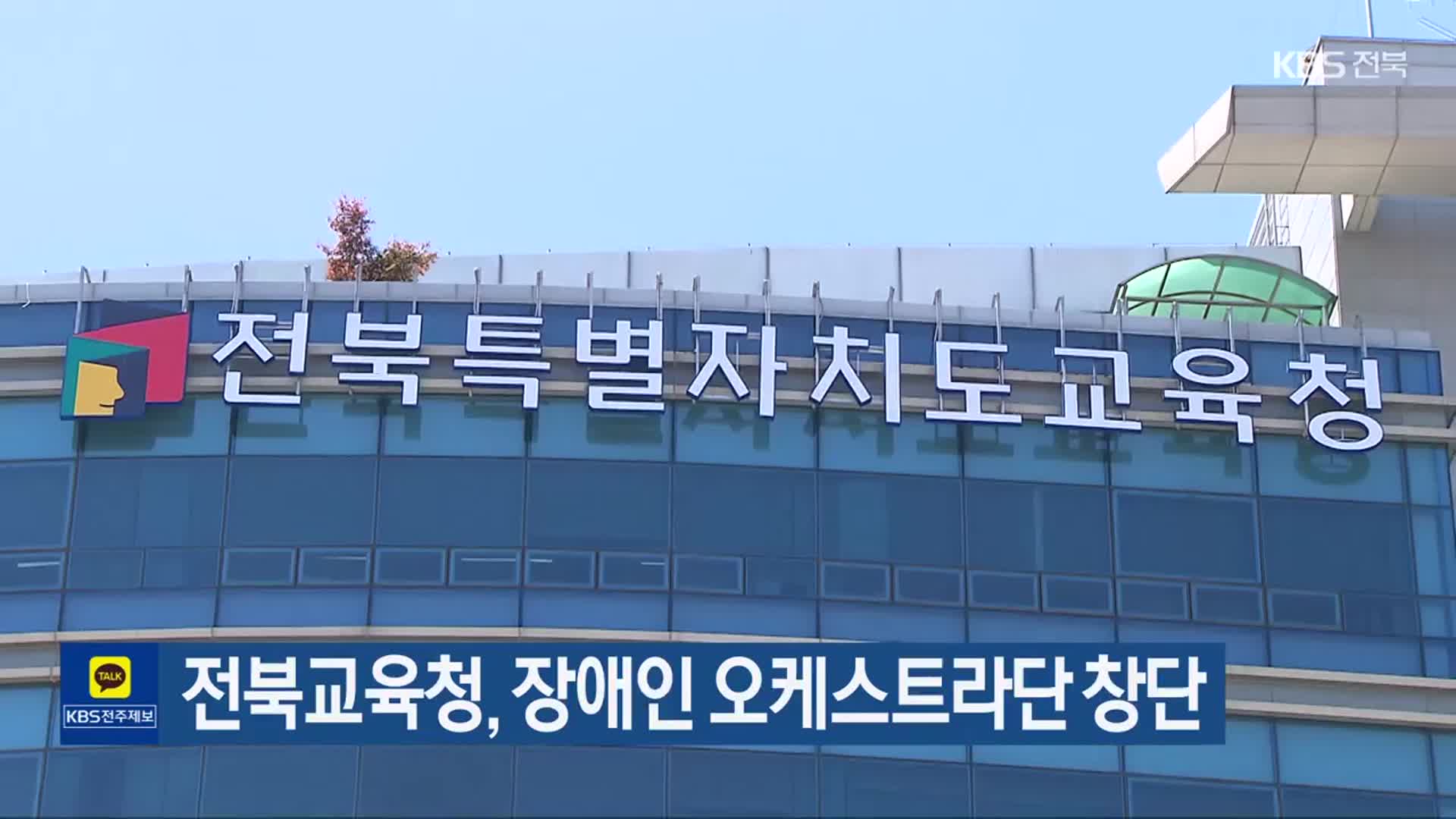전북교육청, 장애인 오케스트라단 창단
