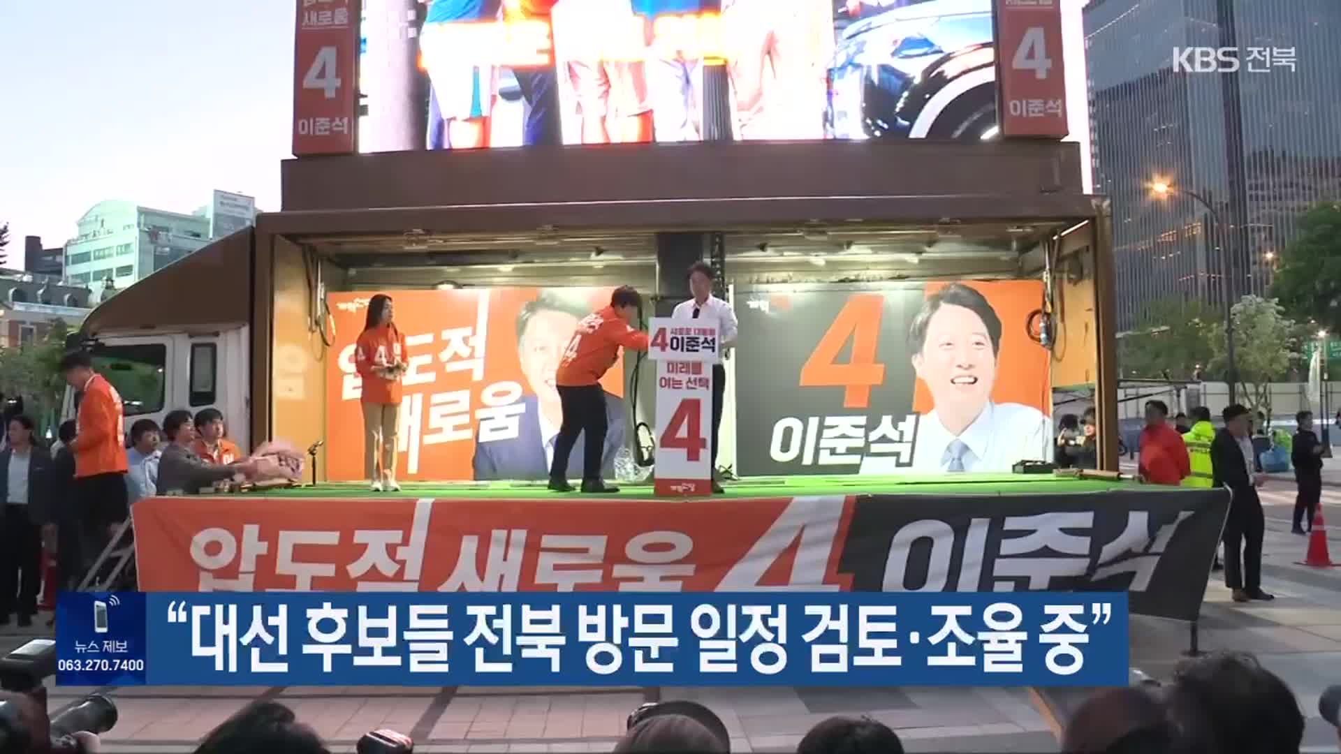 “대선 후보들 전북 방문 일정 검토·조율 중”