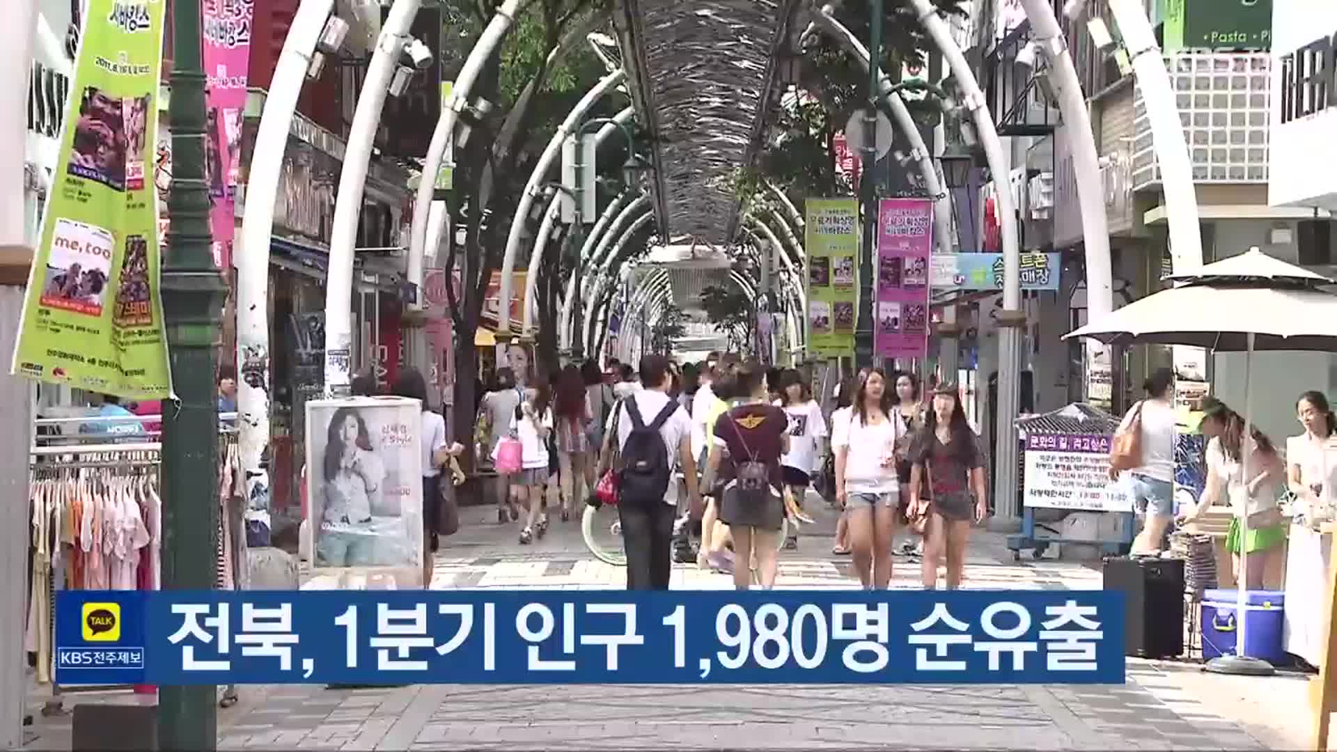 전북, 1분기 인구 1,980명 순유출