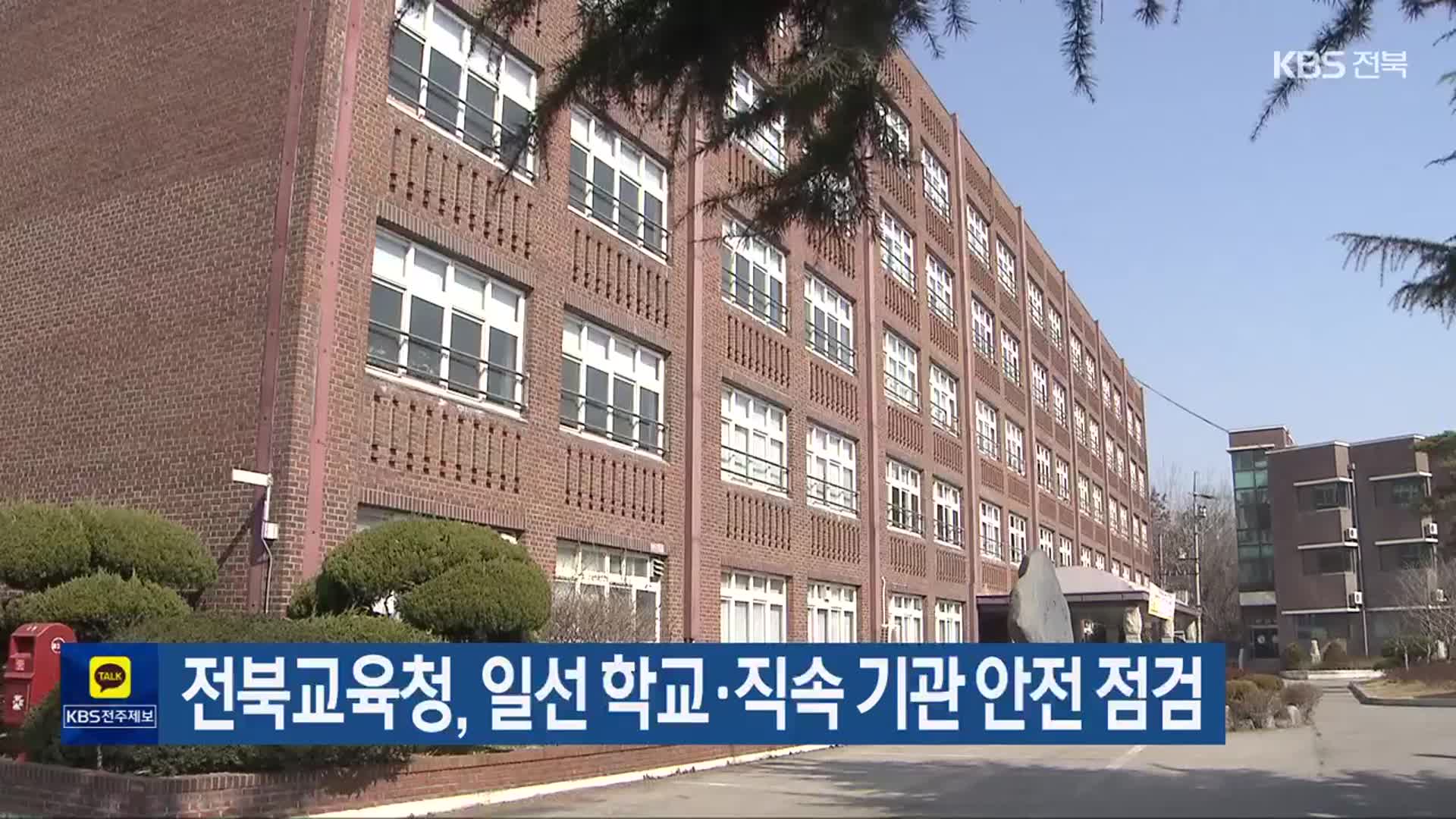 전북교육청, 일선 학교·직속 기관 안전 점검