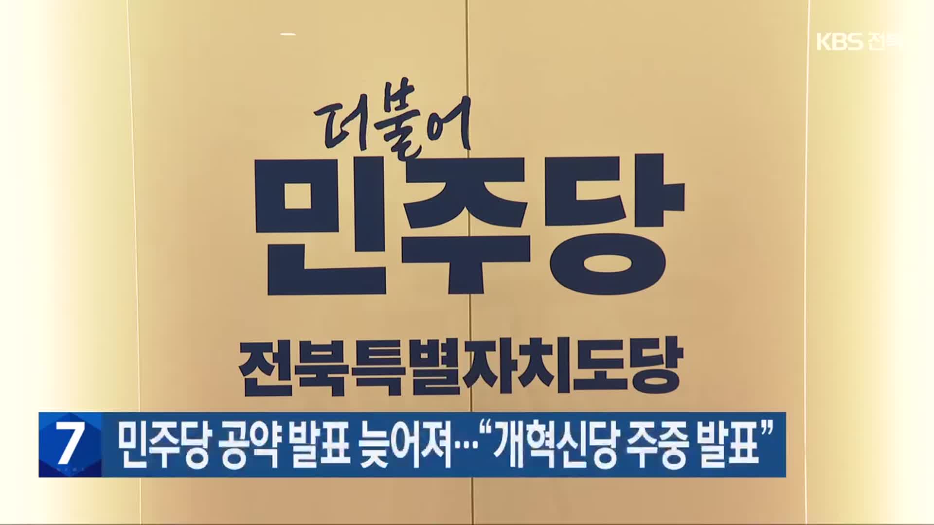 민주당 공약 발표 늦어져…“개혁신당 주중 발표”