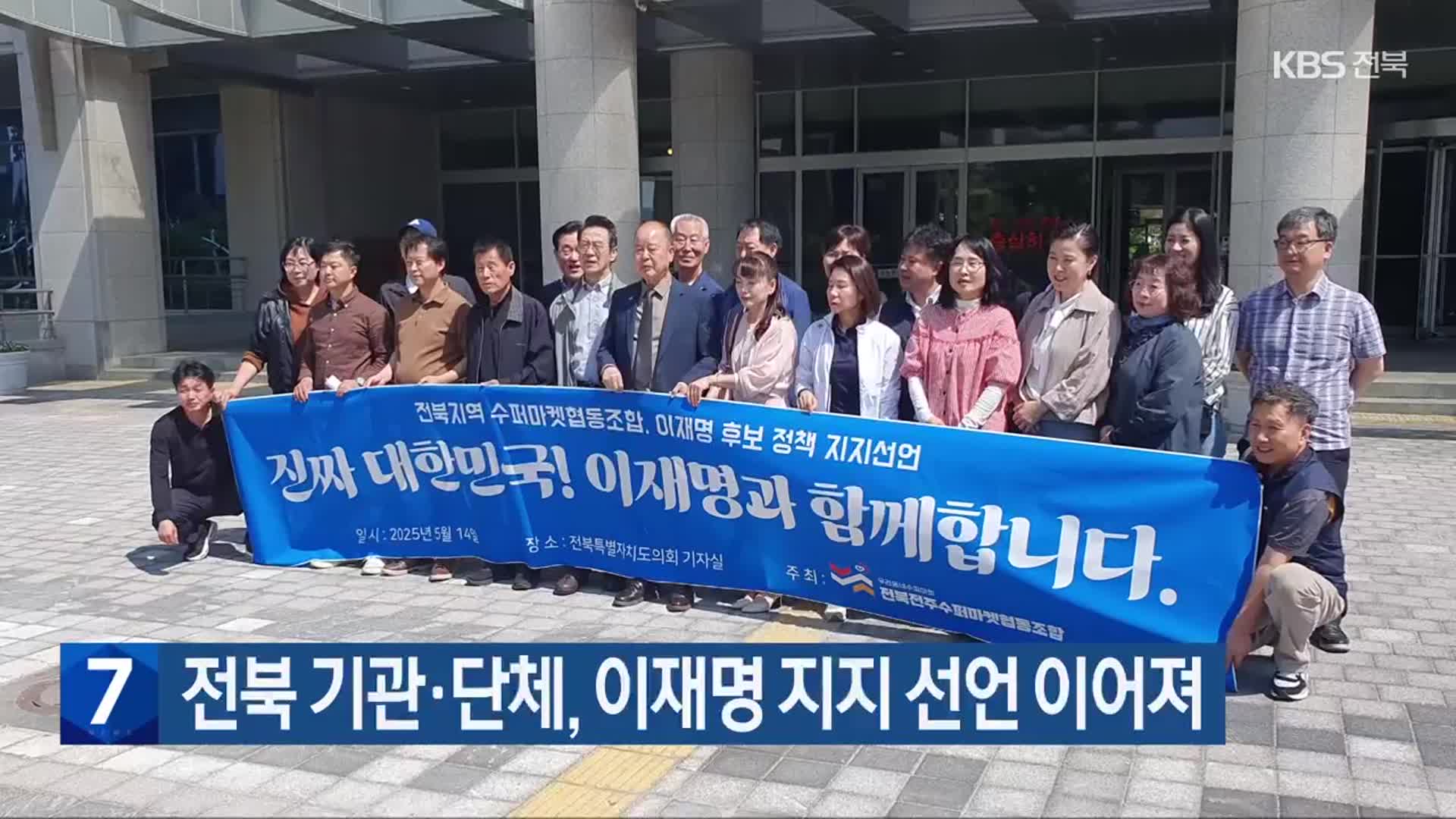 전북 기관·단체, 이재명 지지 선언 이어져