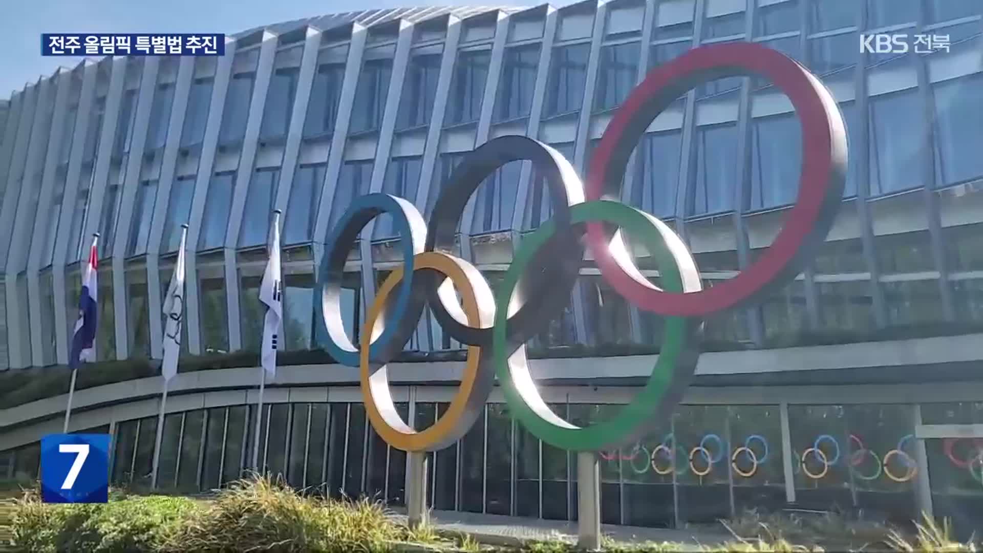 “전주 올림픽 불씨 지펴”…특별법 제정 꺼내 든 전북도
