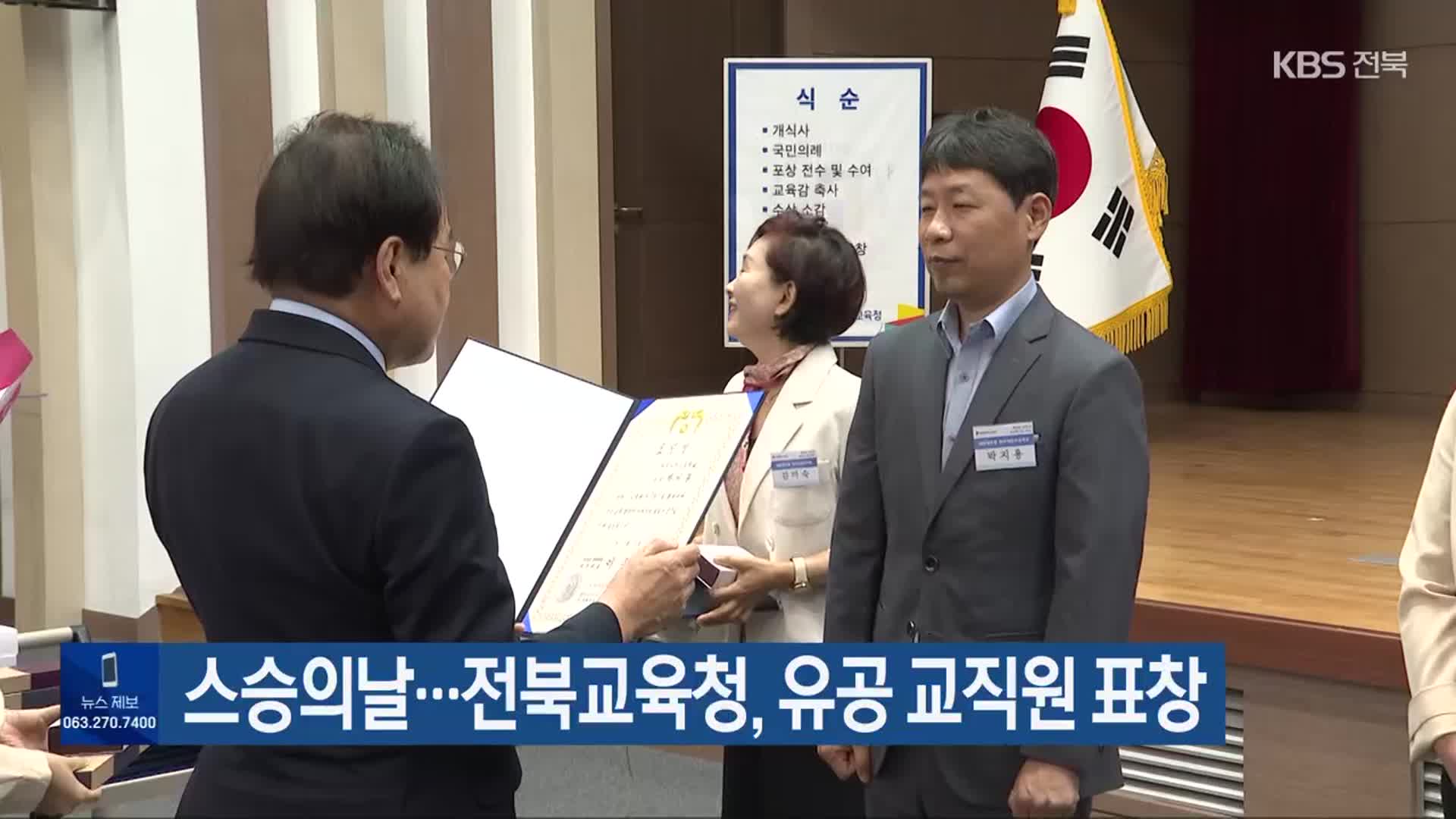 스승의날…전북교육청, 유공 교직원 표창