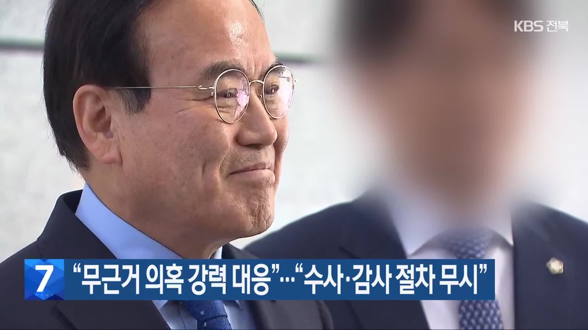 “무근거 의혹 강력 대응”…“수사·감사 절차 무시”