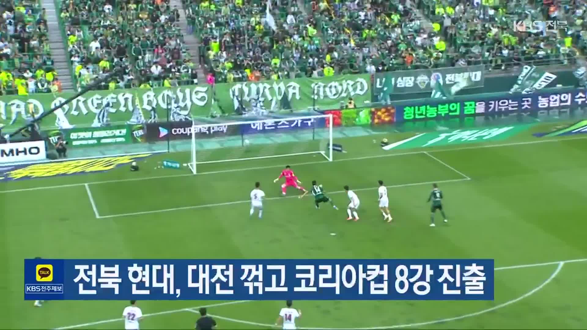 전북 현대, 대전 꺾고 코리아컵 8강 진출