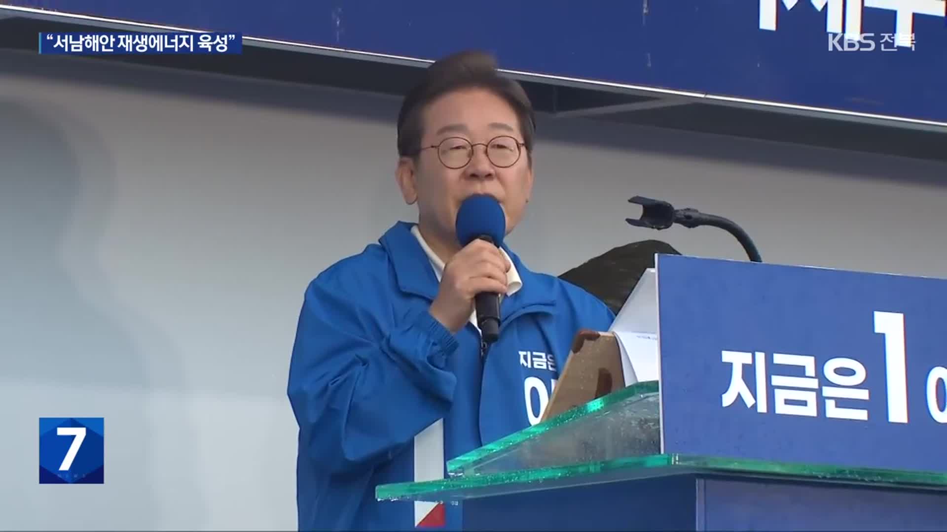 이재명, 호남 집중 유세…“다음 정부는 국민주권정부”
