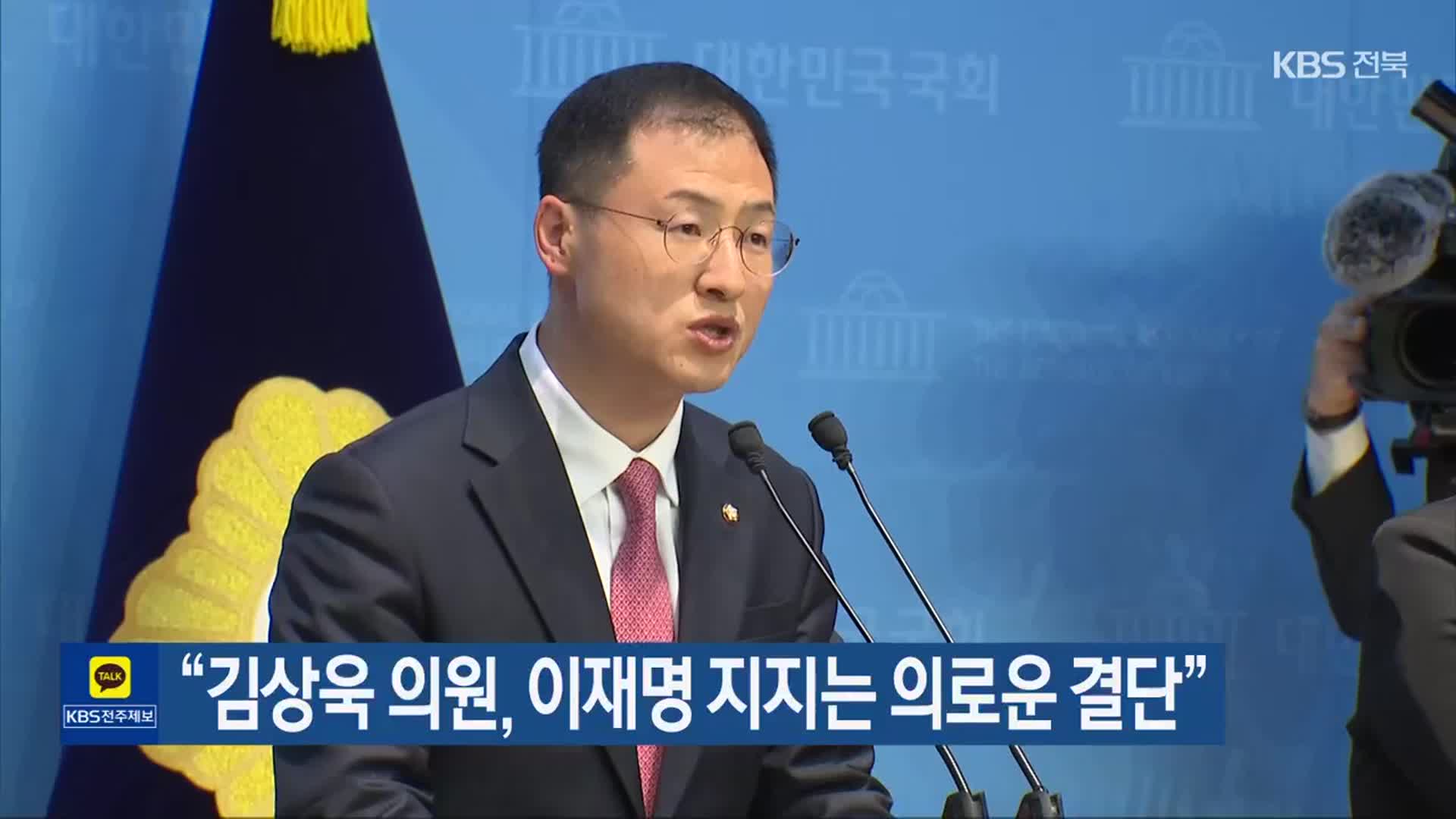“김상욱 의원, 이재명 지지는 의로운 결단”