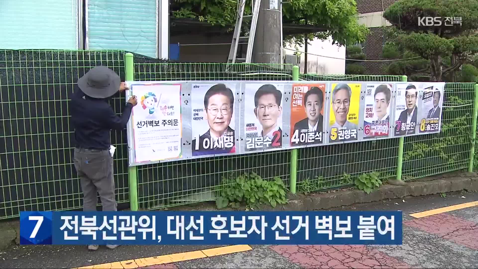 전북선관위, 대선 후보자 선거 벽보 붙여