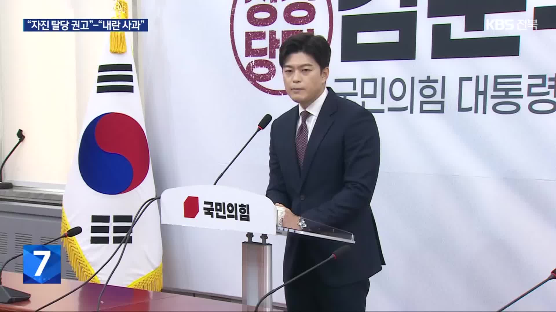 “김용태, 윤 전 대통령 자진 탈당 권고”…“내란 사과나 하라”