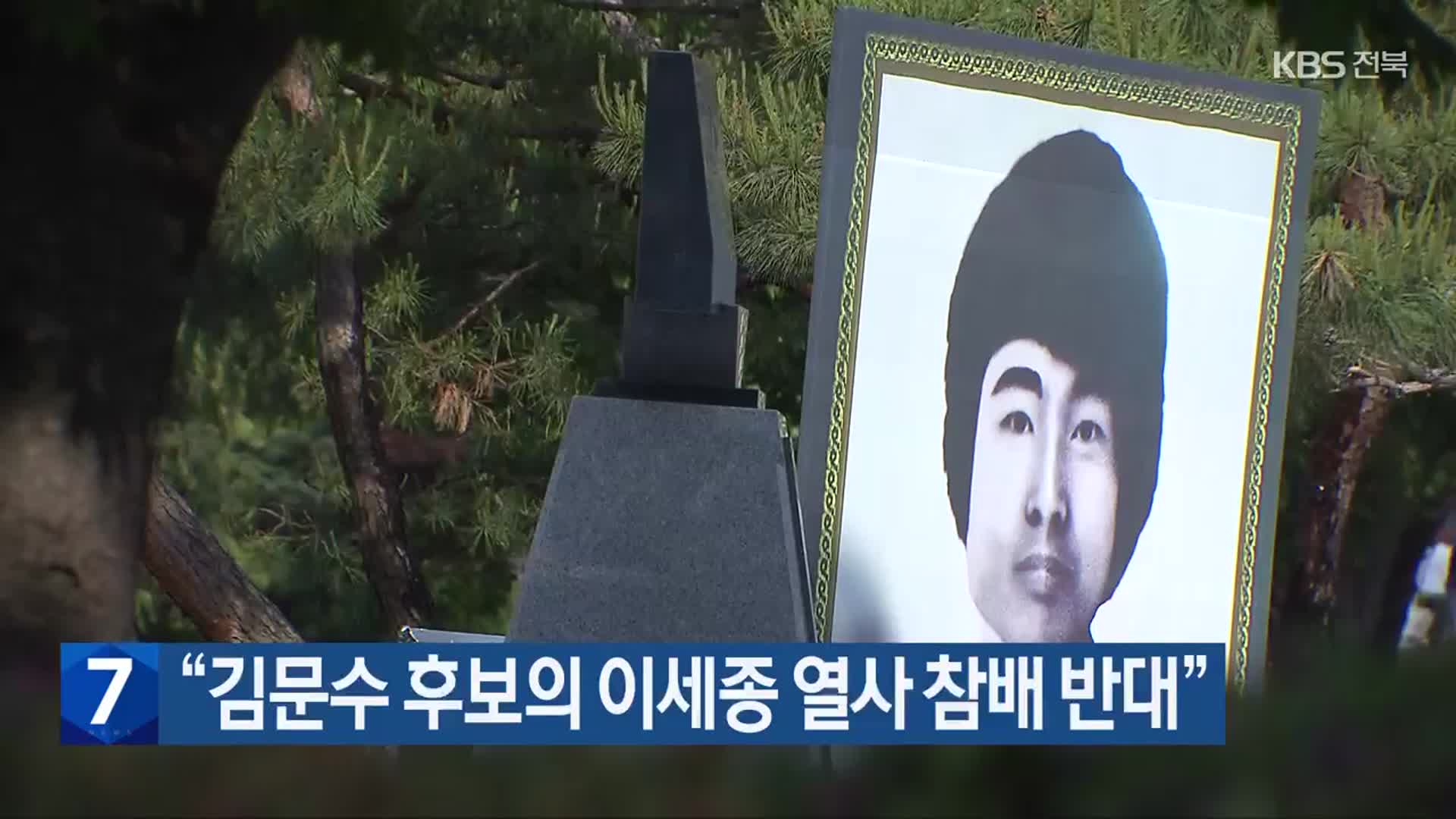 “김문수 후보의 이세종 열사 참배 반대”