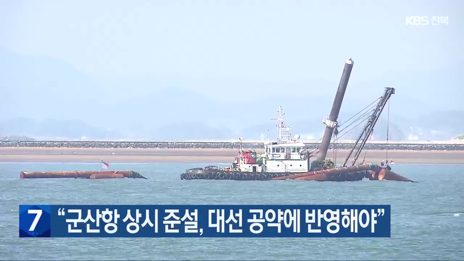 “군산항 상시 준설, 대선 공약에 반영해야”