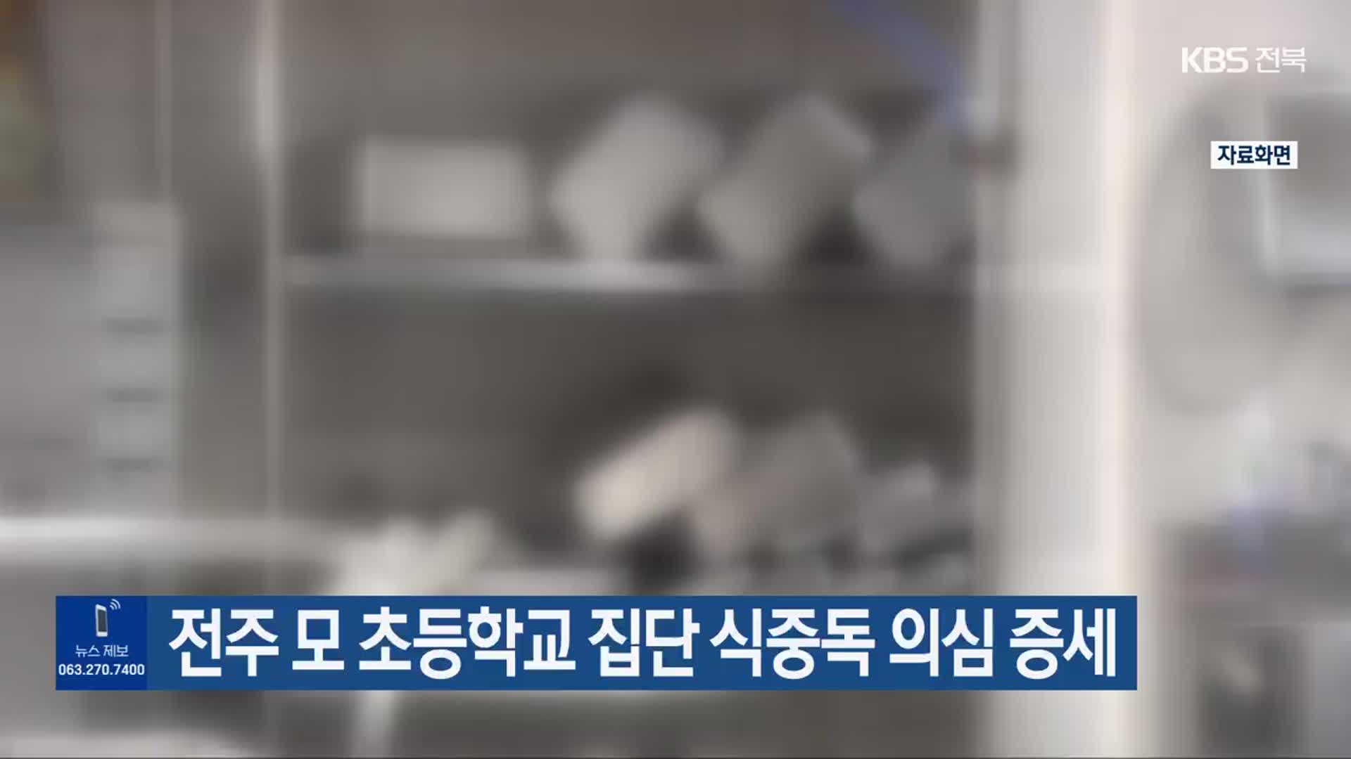 전주 모 초등학교 집단 식중독 의심 증세