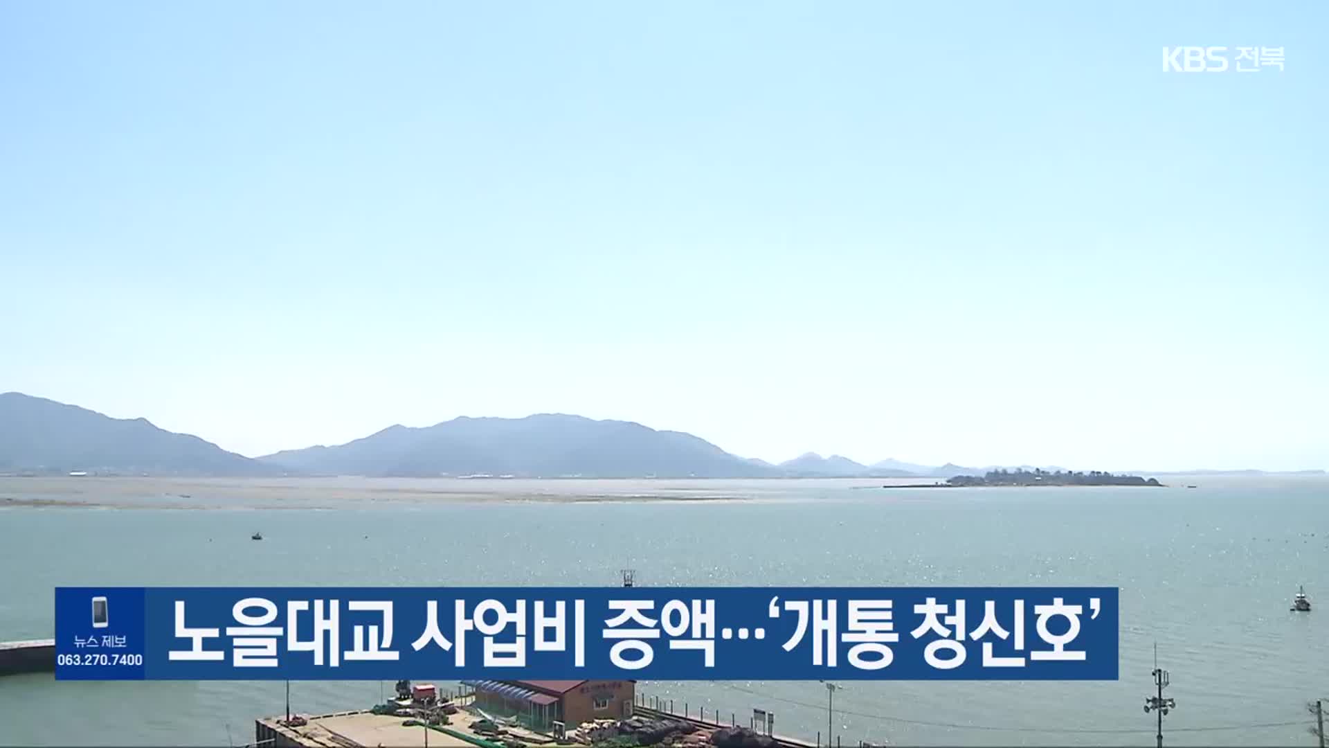 노을대교 사업비 증액…‘개통 청신호’