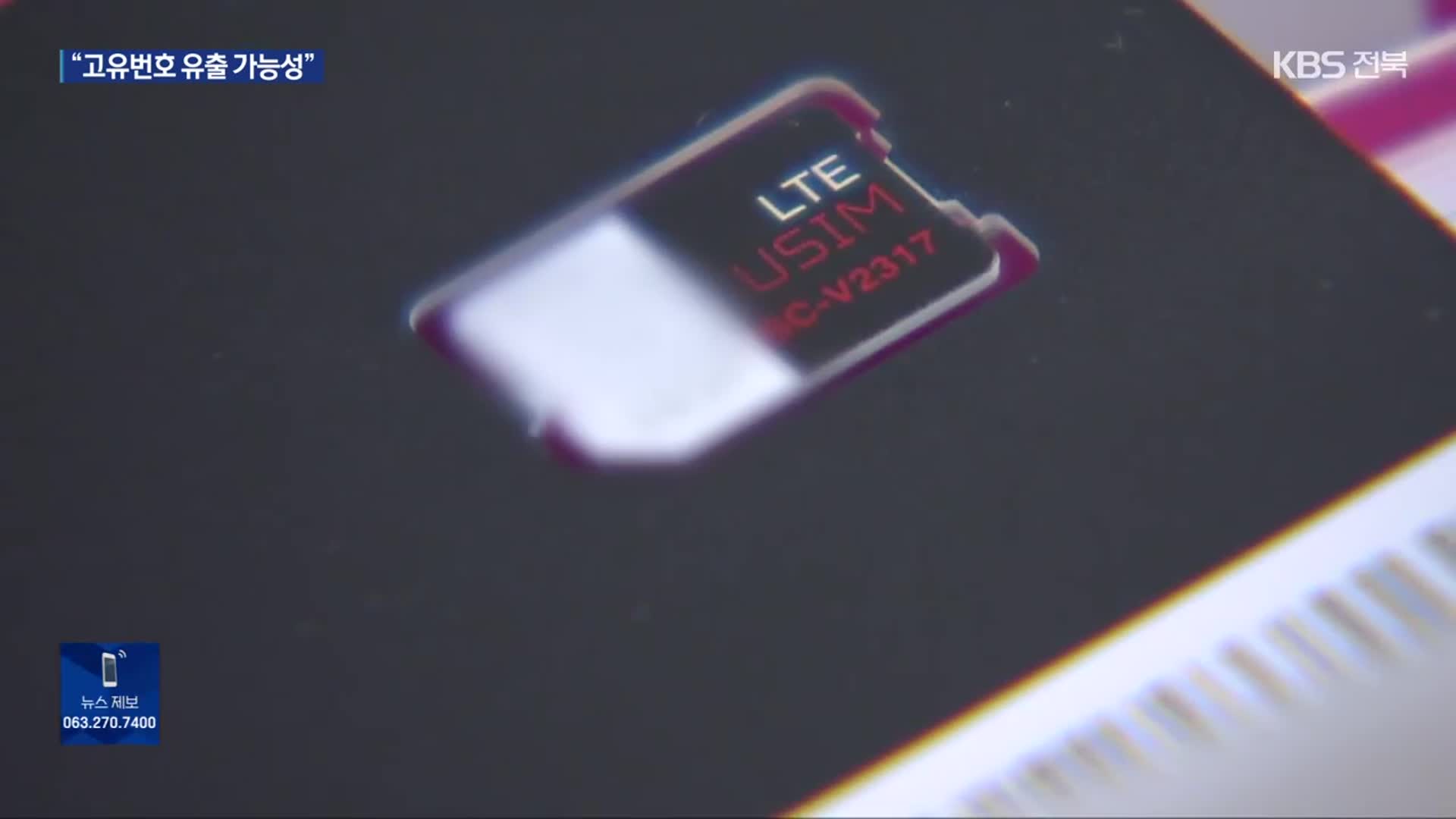 민관조사단 “SKT 이용자 전체 유심정보 유출 확인”