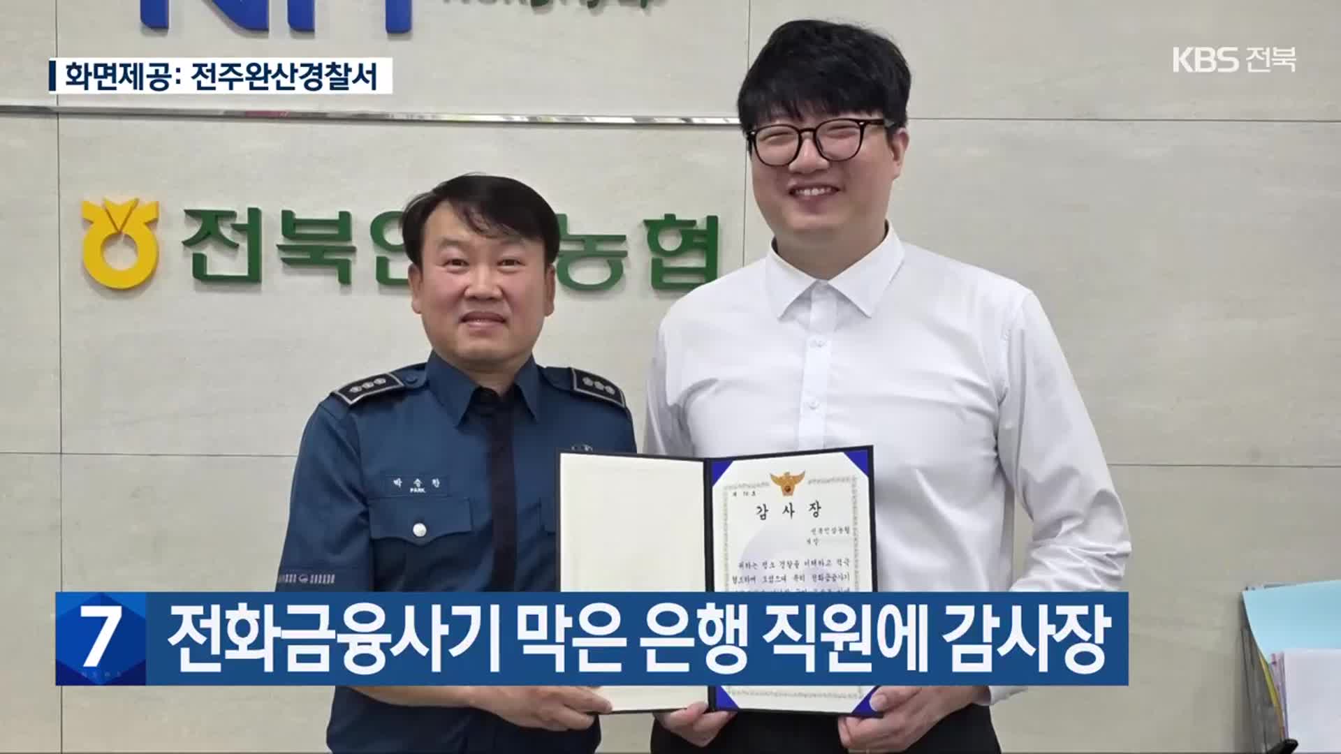 전화금융사기 막은 은행 직원에 감사장