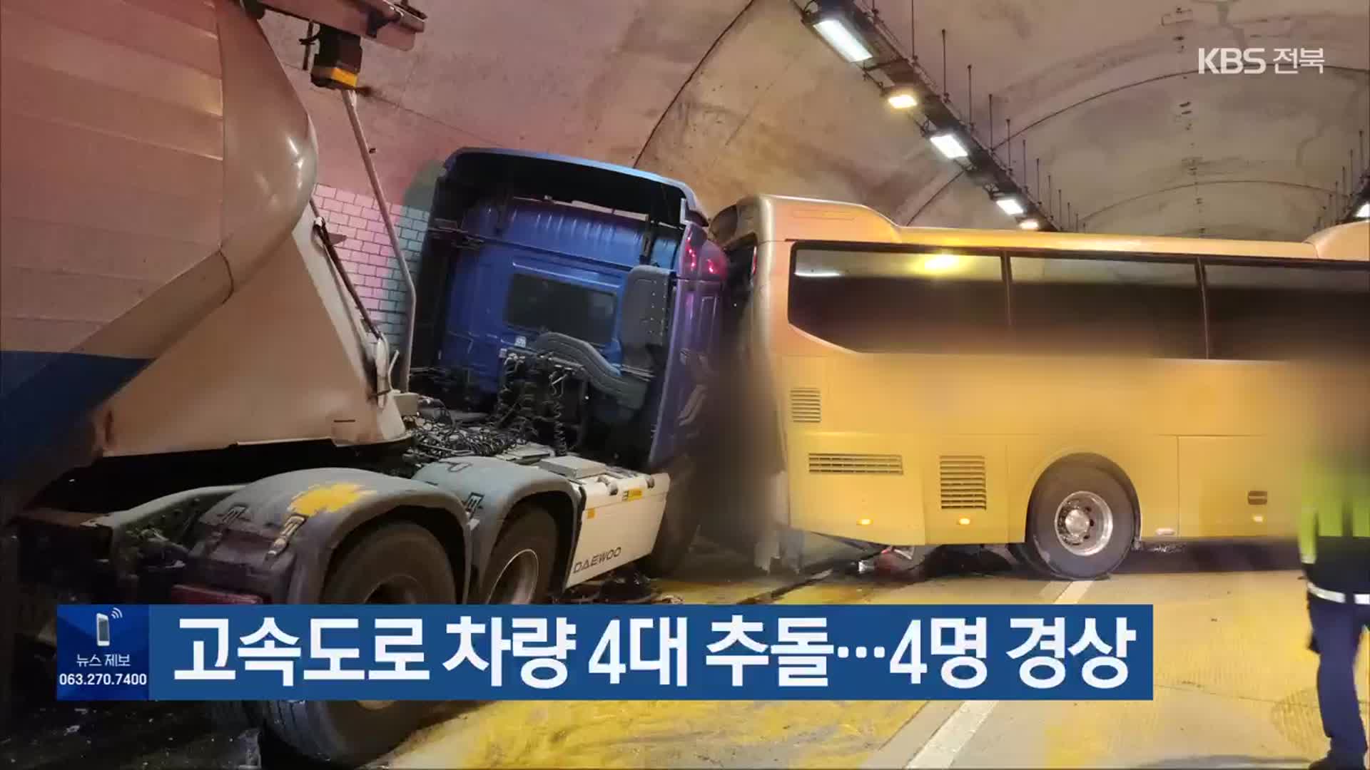 고속도로 차량 4대 추돌…4명 경상