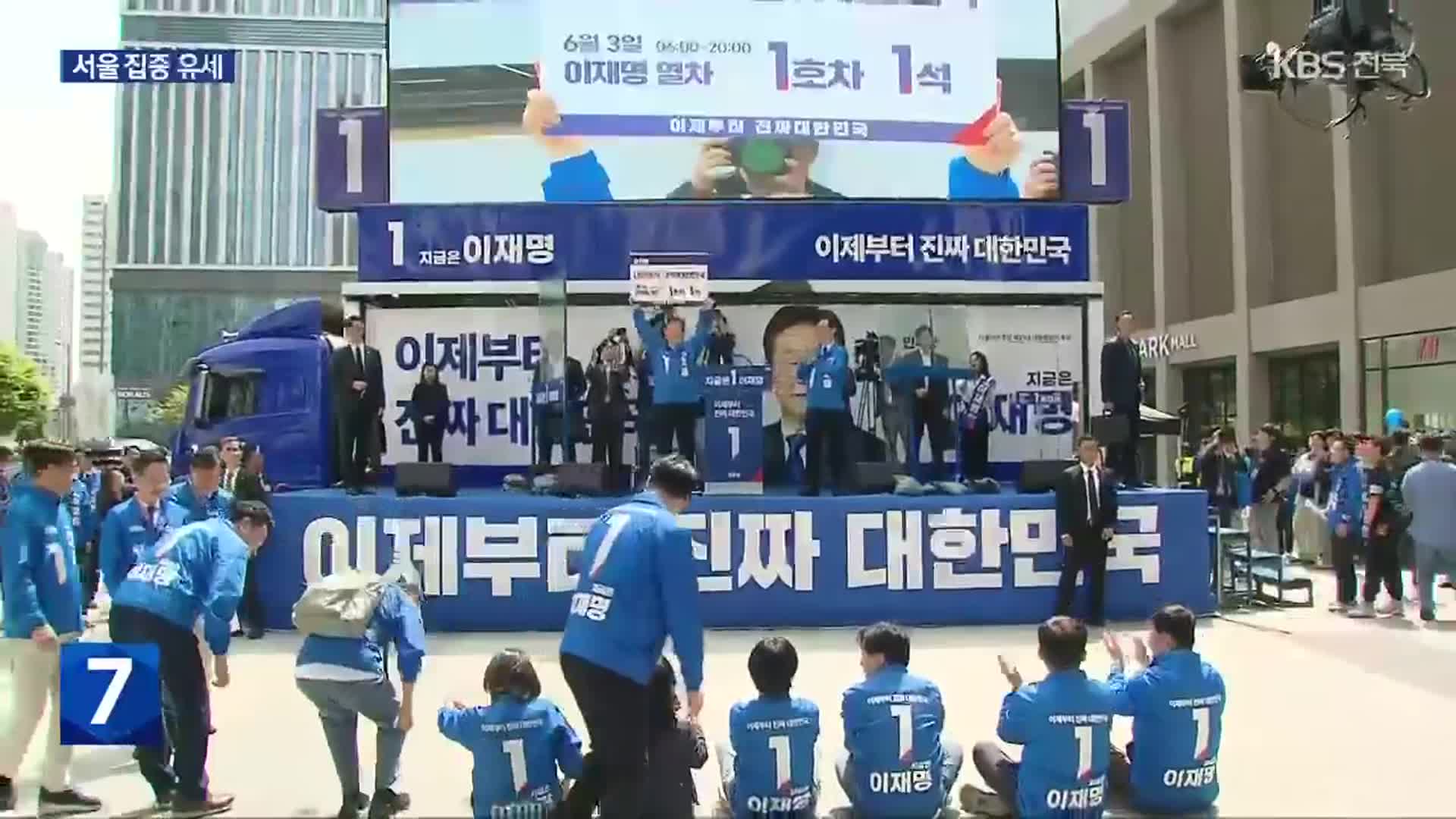 이재명, ‘세대공감’ 서울 중서부 유세…민주당 “부처 인사 멈춰야”