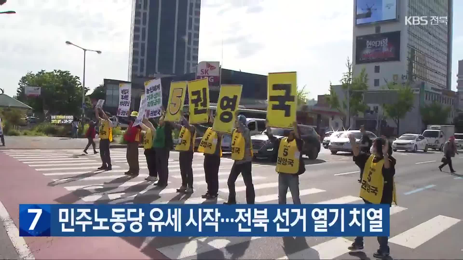 민주노동당 유세 시작…전북 선거 열기 치열
