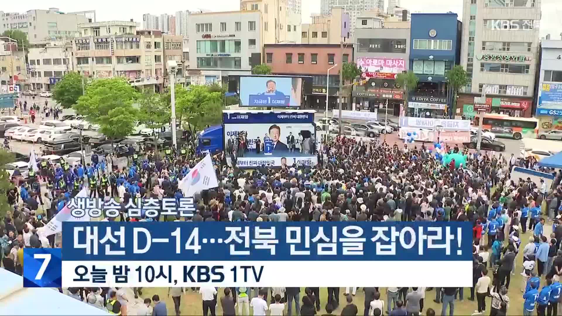 [생방송 심층토론] ‘대선 D-14…전북 민심을 잡아라!’ 오늘 밤 10시 방송
