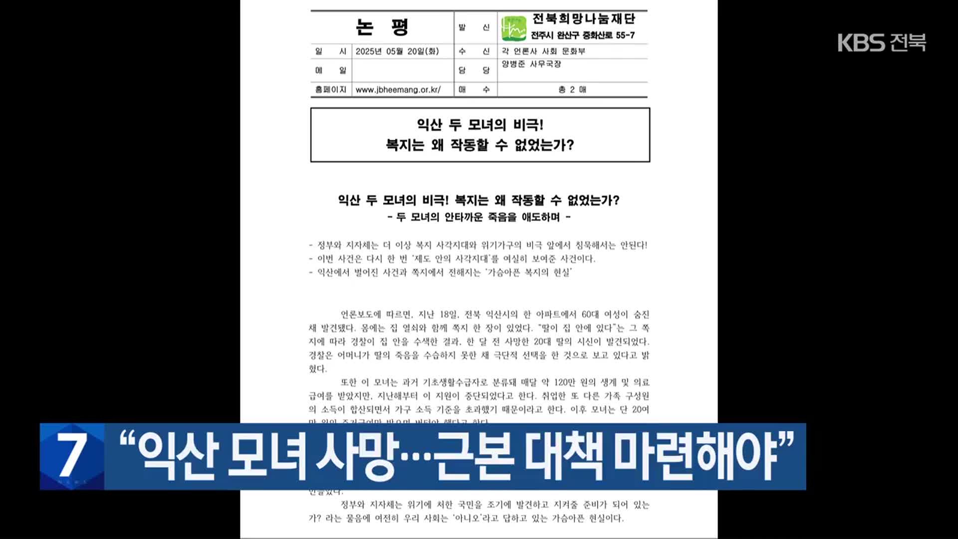 “익산 모녀 사망…근본 대책 마련해야”