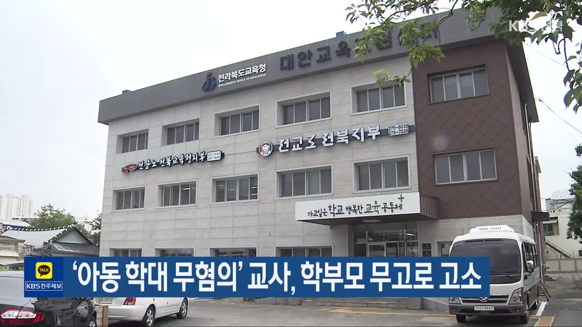 ‘아동 학대 무혐의’ 교사, 학부모 무고로 고소