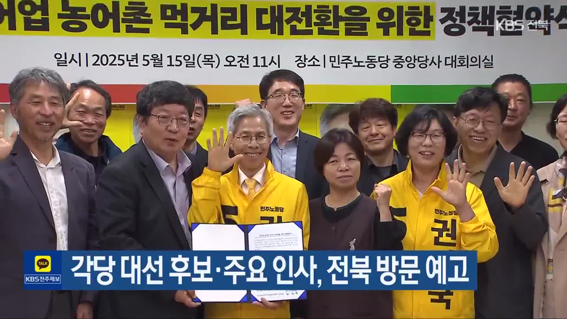각당 대선 후보·주요 인사, 전북 방문 예고