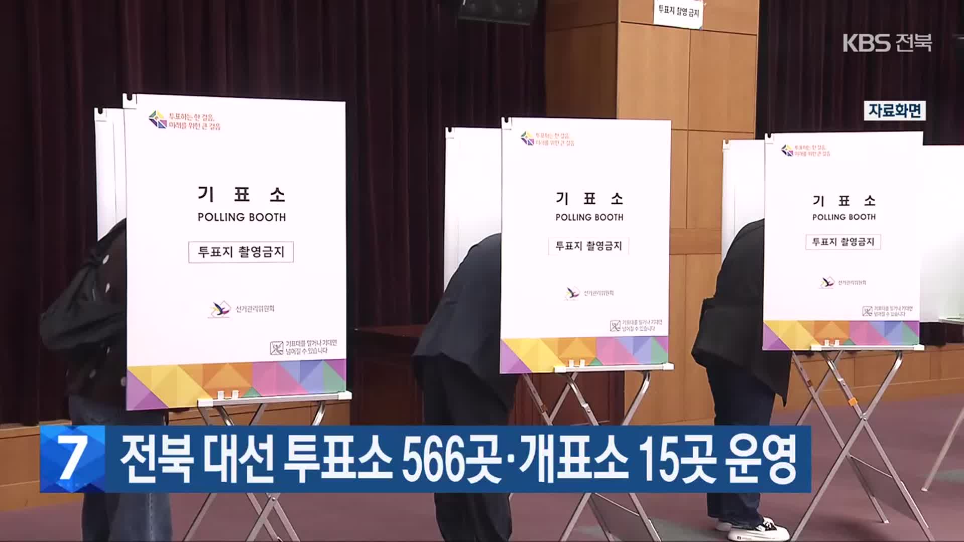 전북 대선 투표소 566곳·개표소 15곳 운영