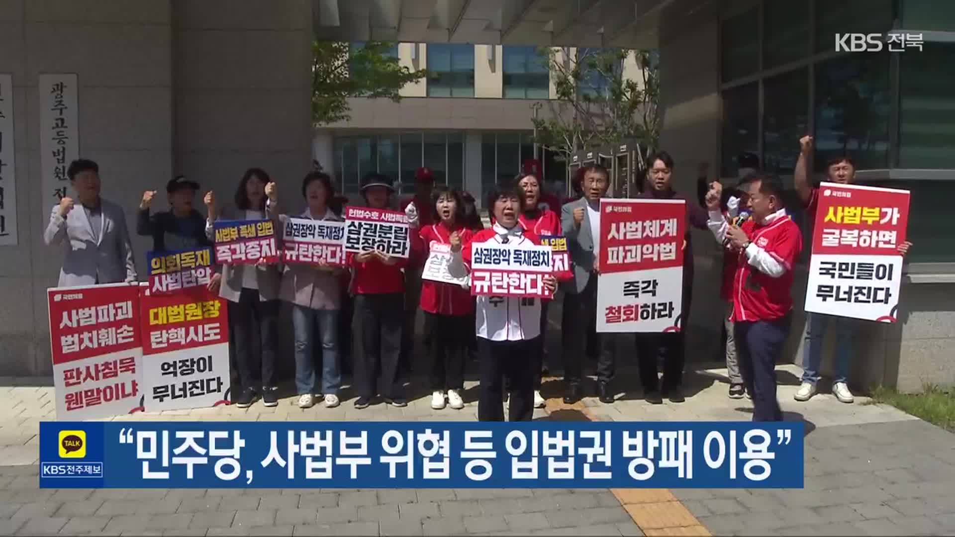 “민주당, 사법부 위협 등 입법권 방패 이용”