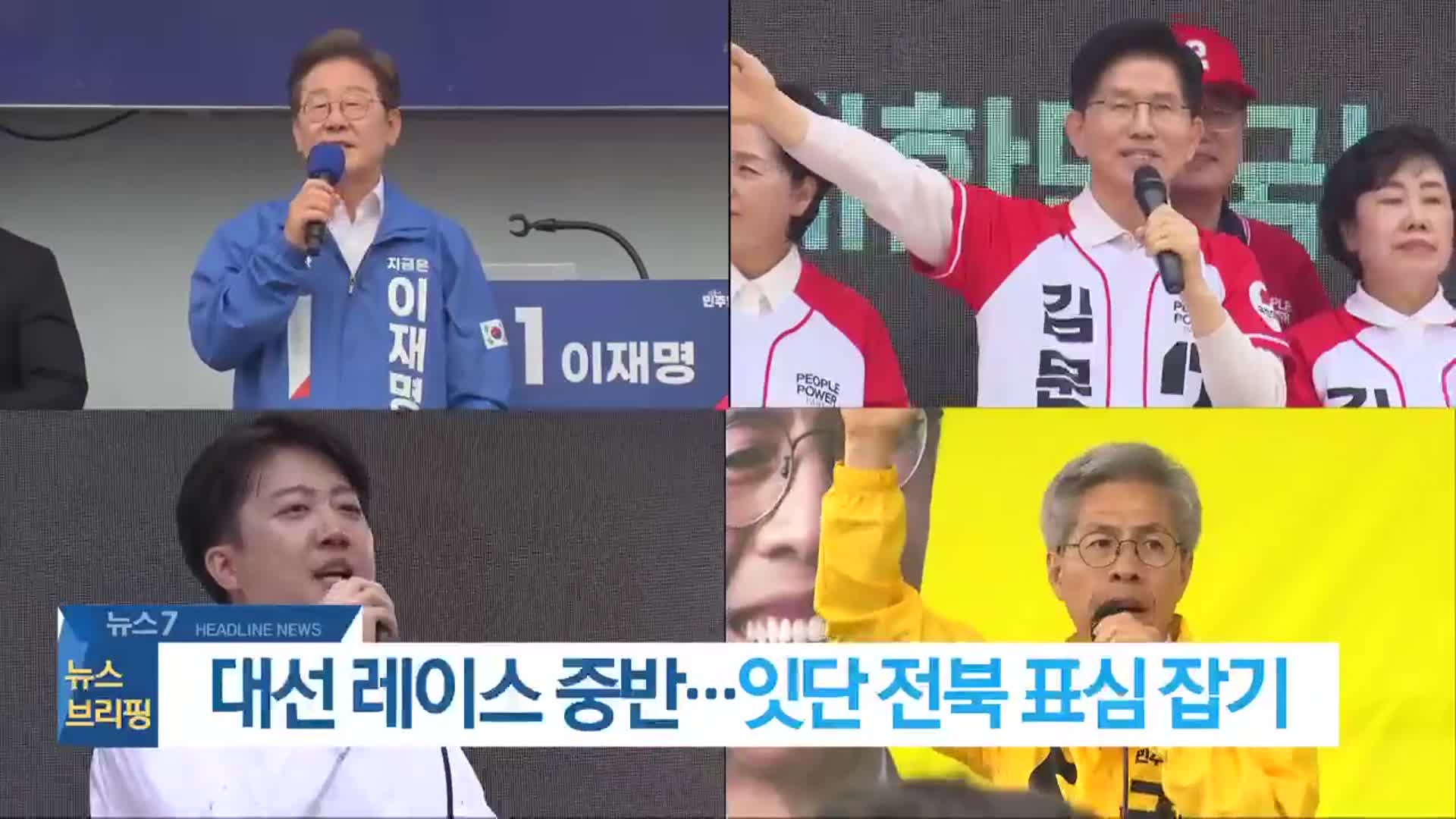 [뉴스7 전북 헤드라인]
