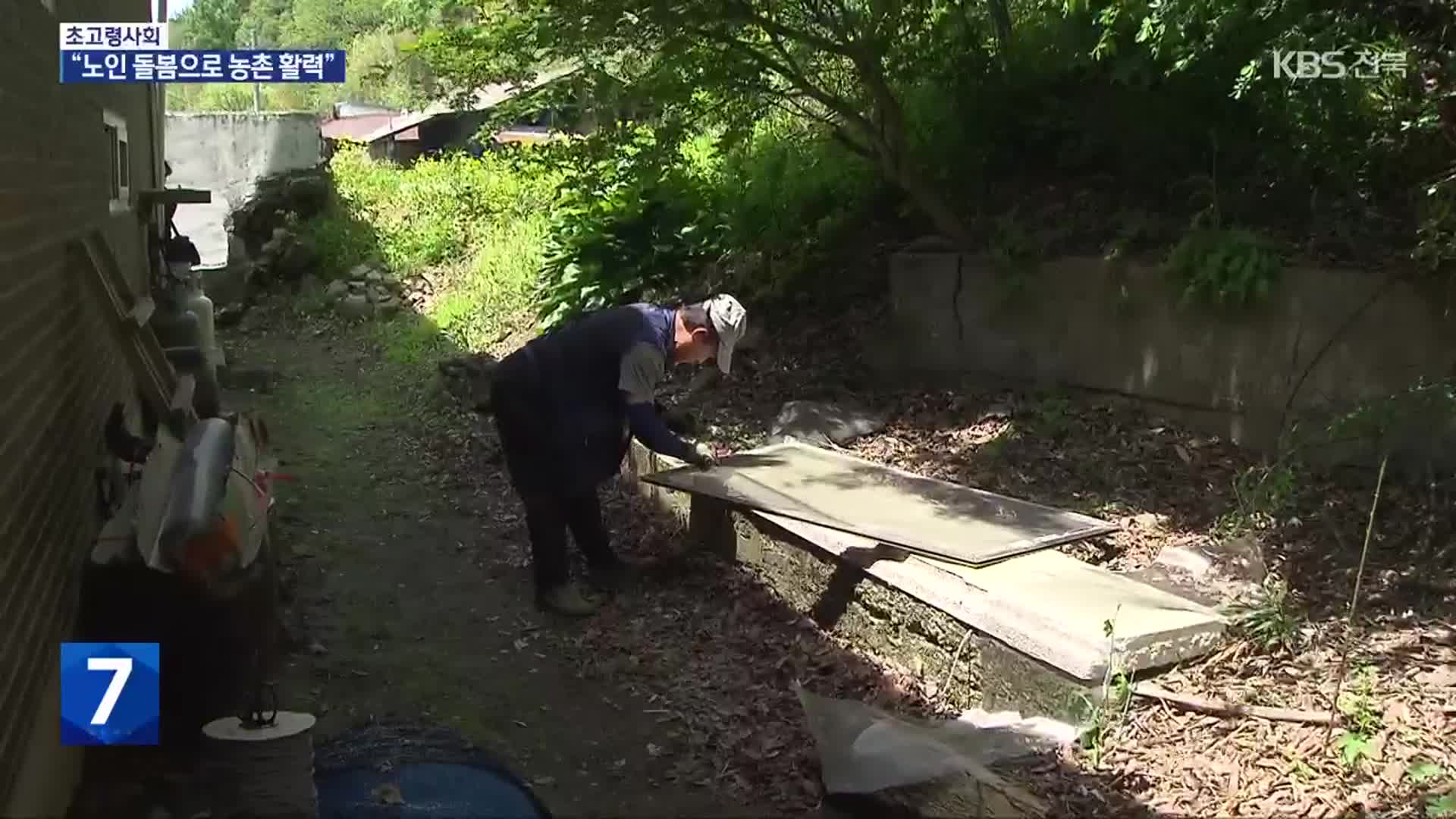 농촌 생활 기반 취약…노인 지킴이 ‘돌봄 공동체’