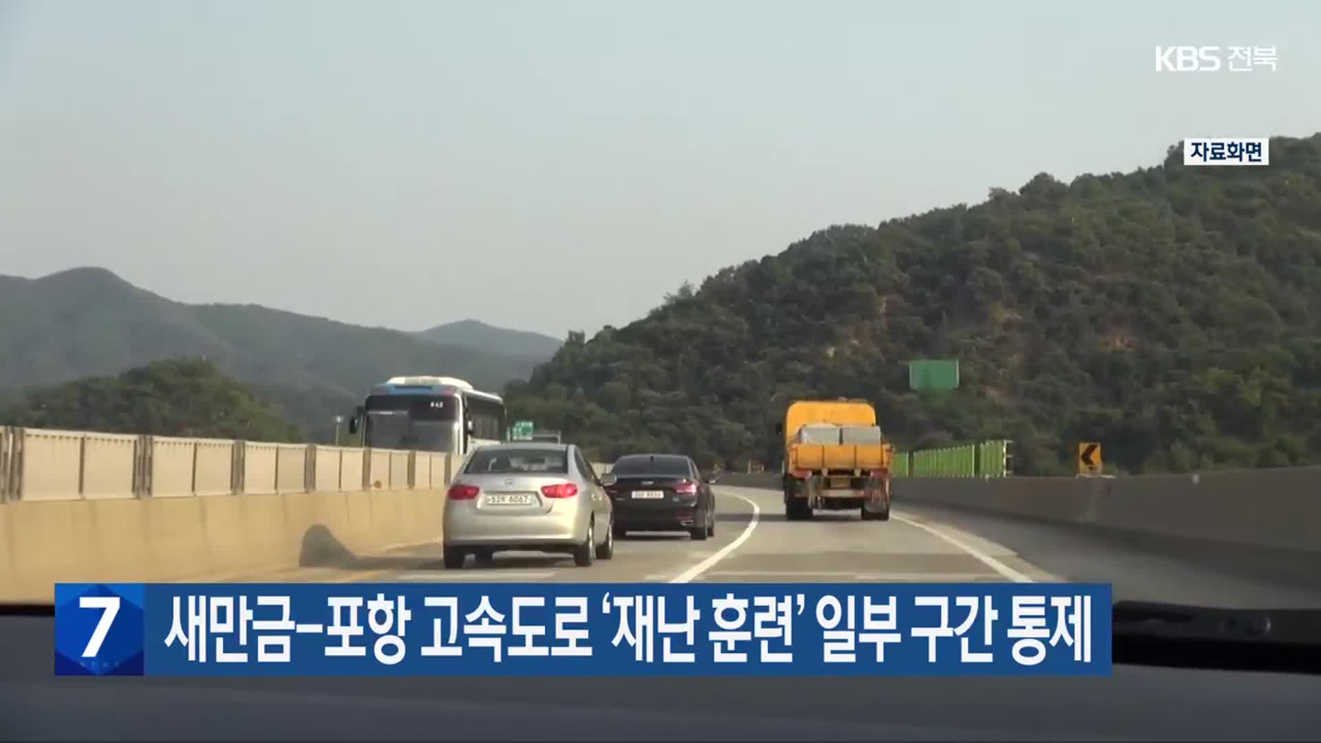 새만금-포항 고속도로 ‘재난 훈련’ 일부 구간 통제