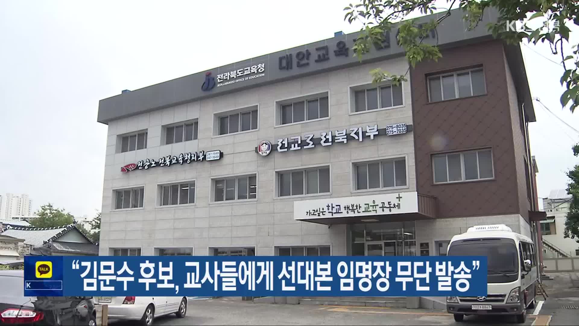 “김문수 후보, 교사들에게 선대본 임명장 무단 발송”