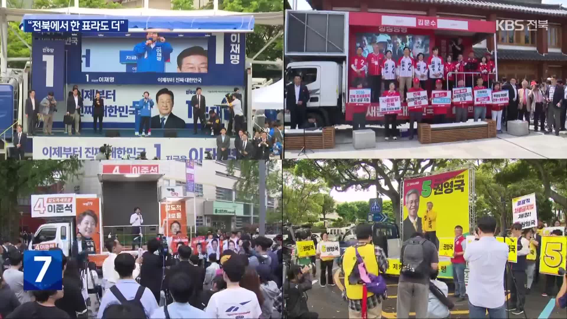 선거운동 중반…전북 표심 공략 행보 잇따라