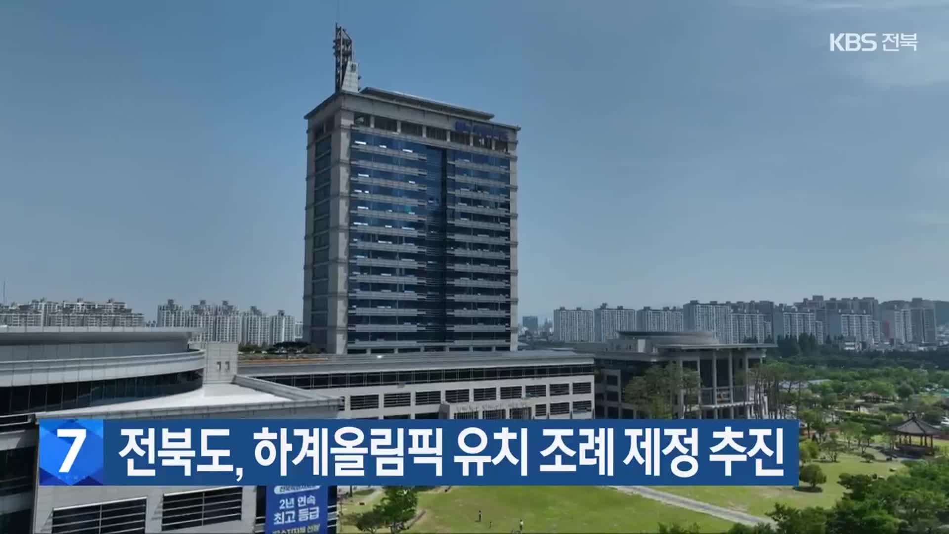 전북도, 하계올림픽 유치 조례 제정 추진